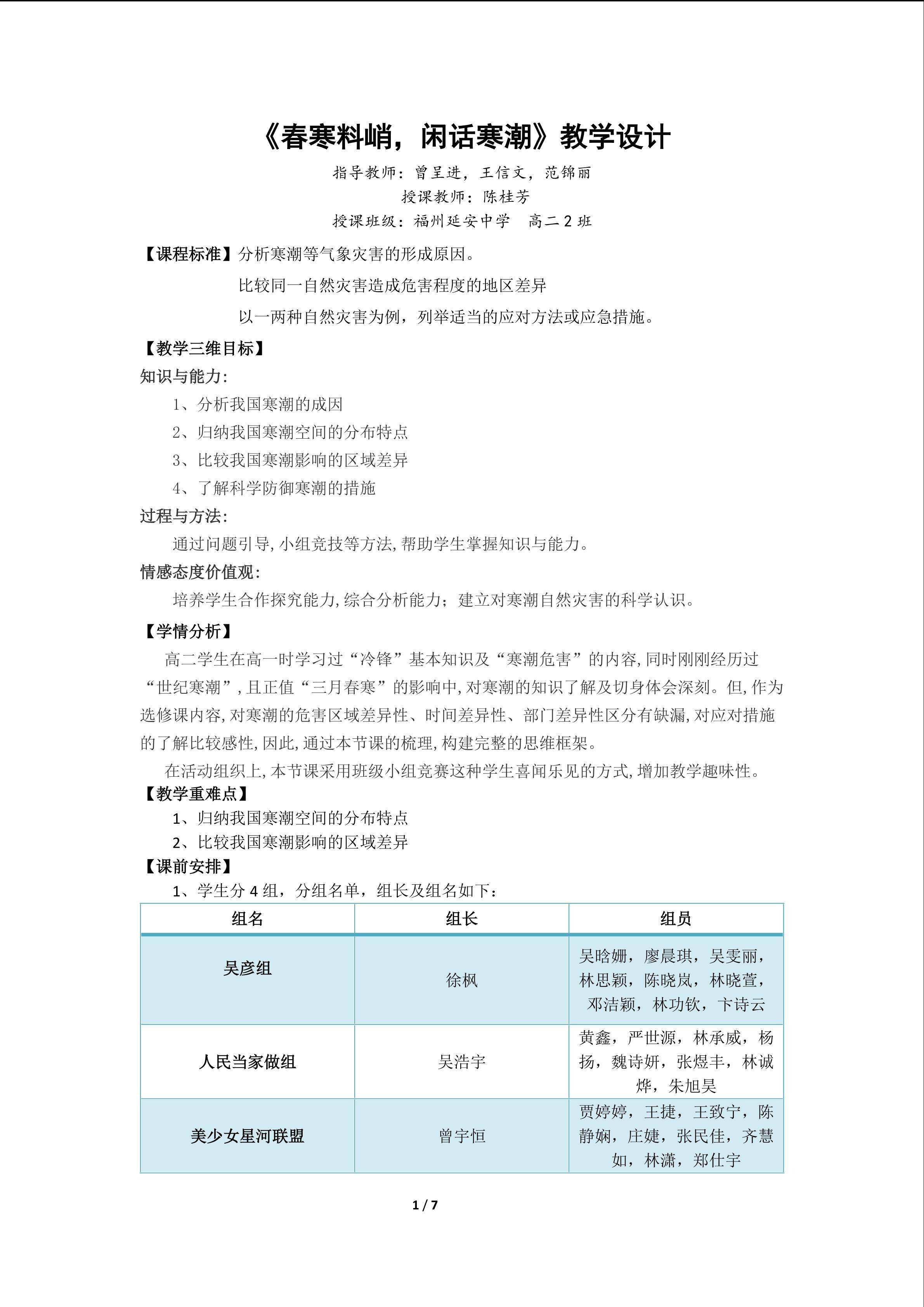 《春寒料峭，闲话寒潮》教学设计