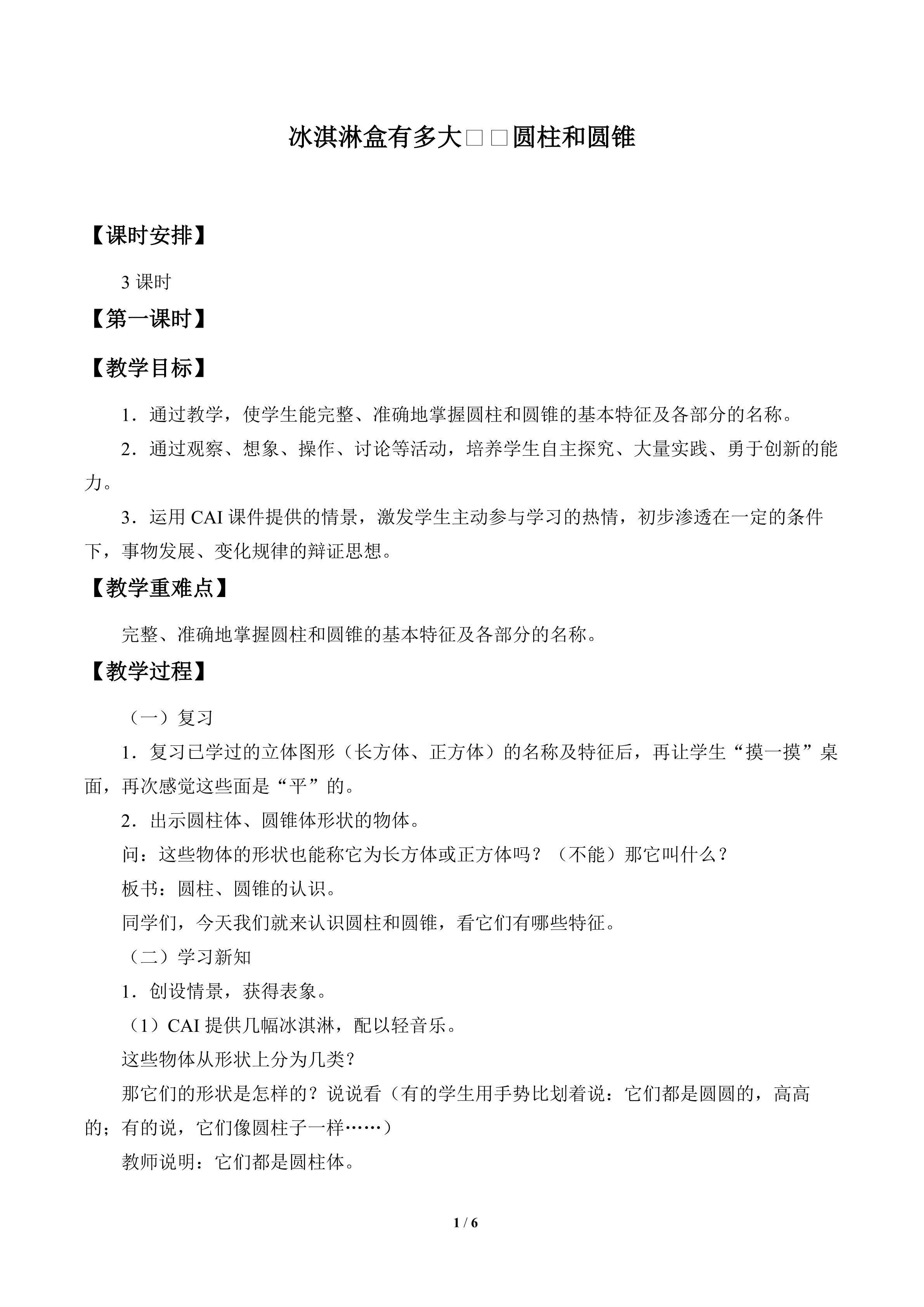 冰淇淋盒有多大——圆柱和圆锥_教案1