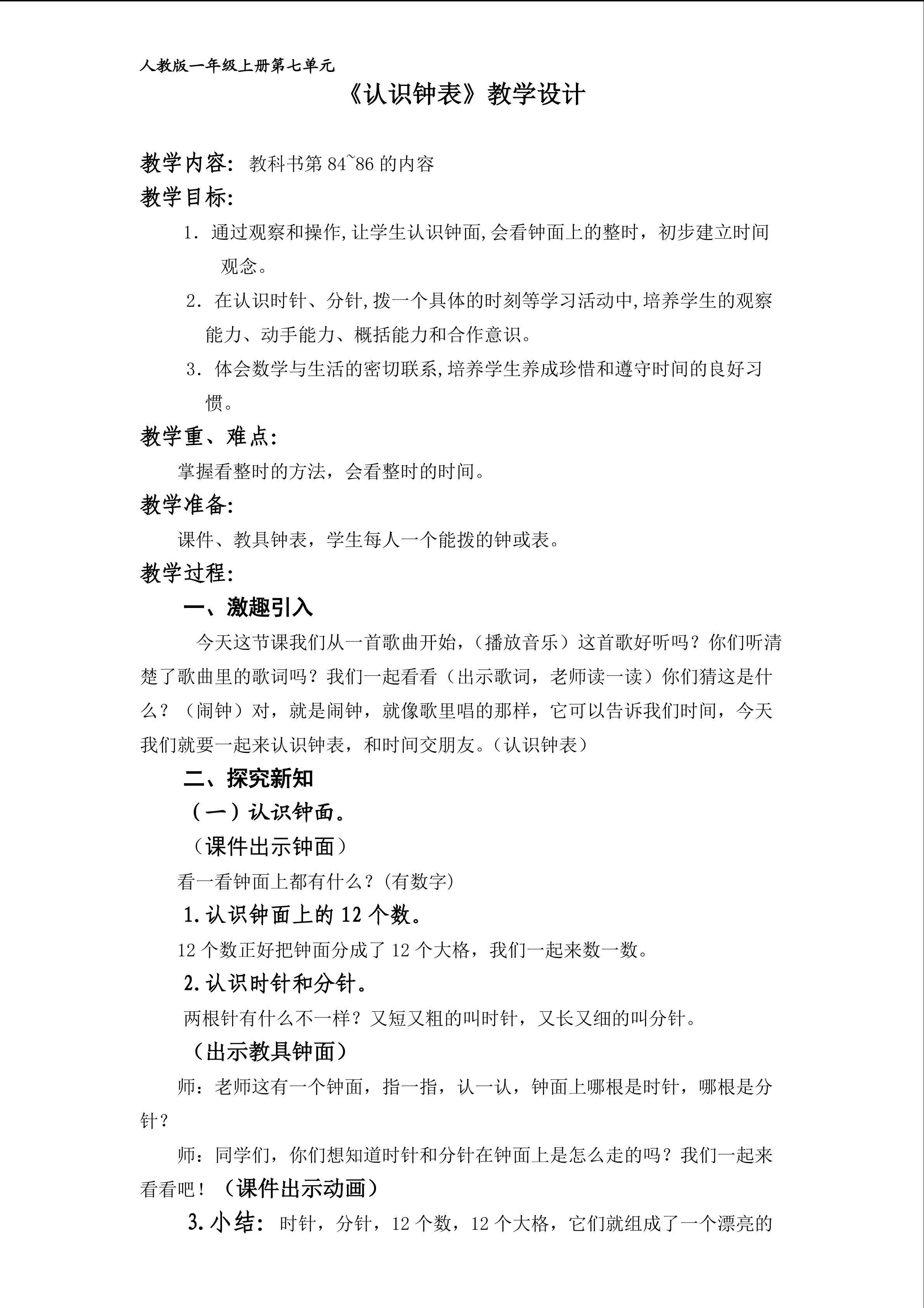 《认识钟表》教学设计