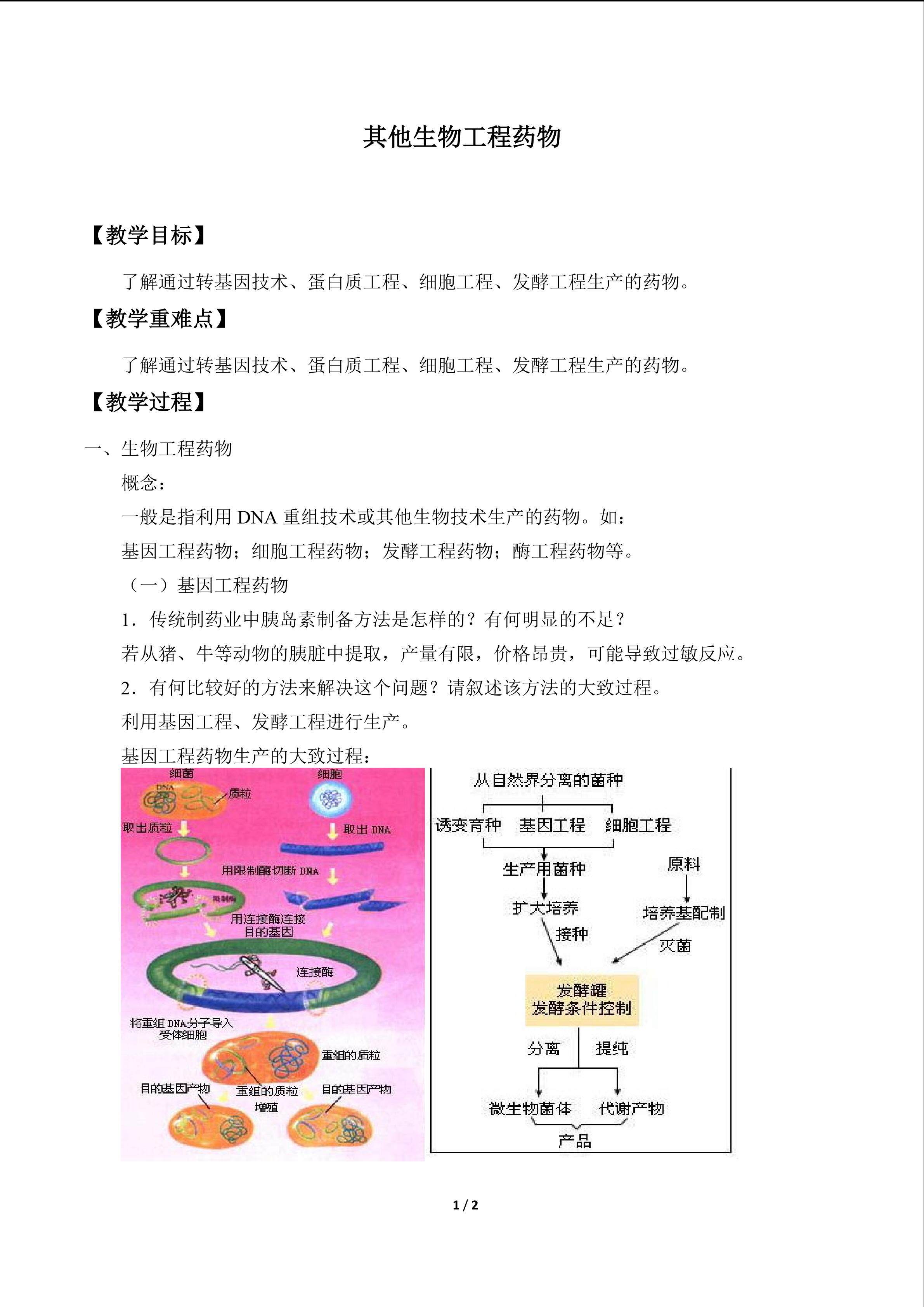 其他生物工程药物_教案1