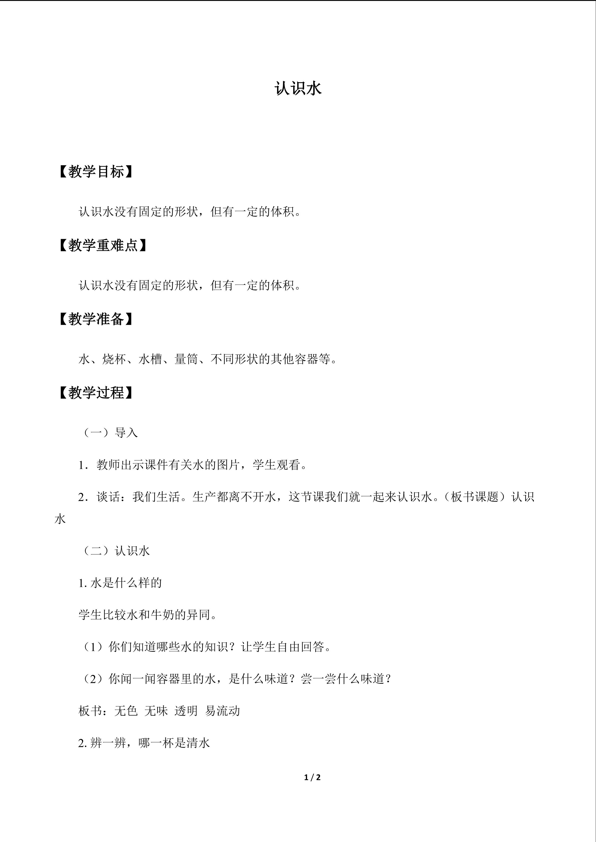 认识水_教案1
