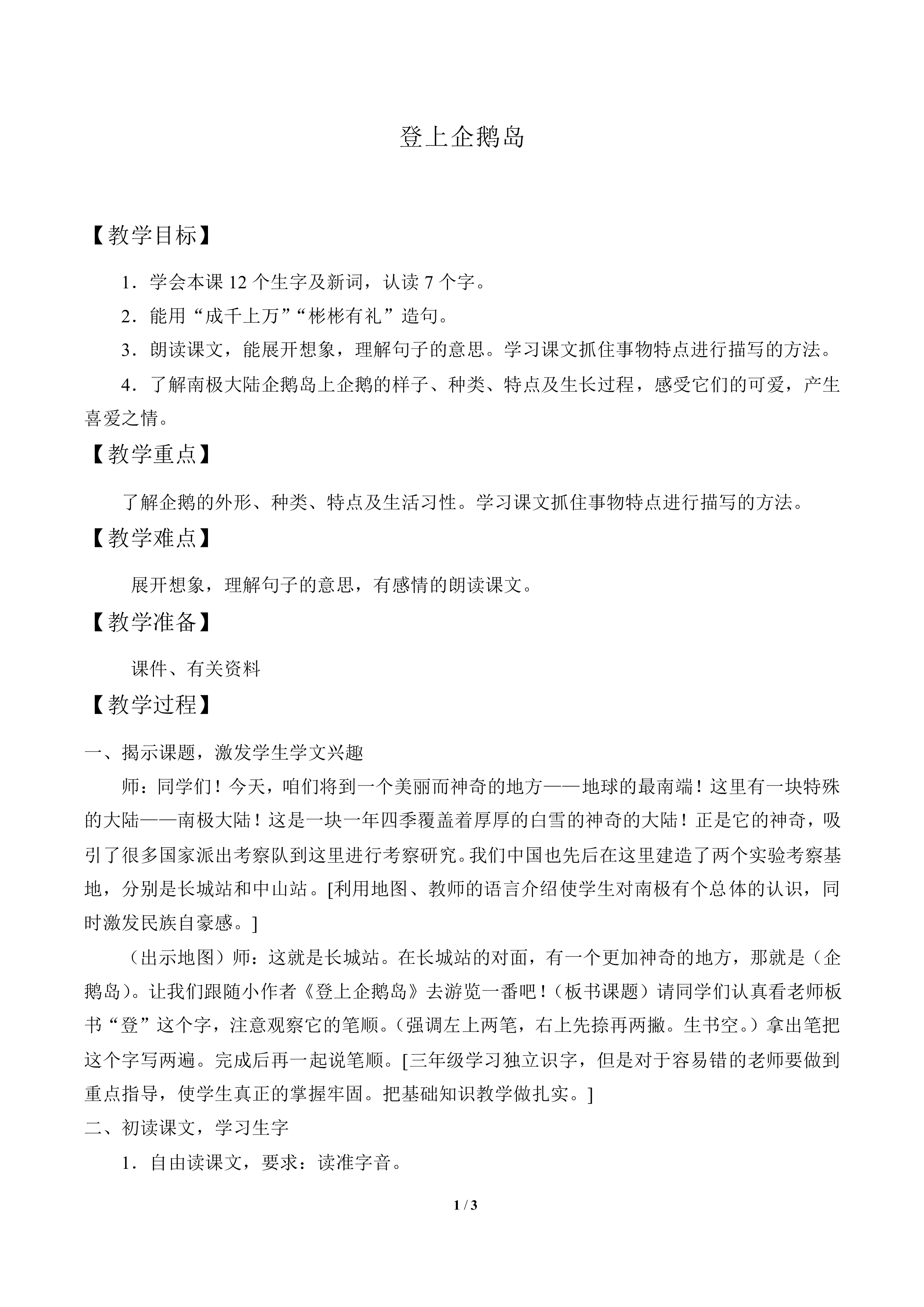 登上企鹅岛_教案1