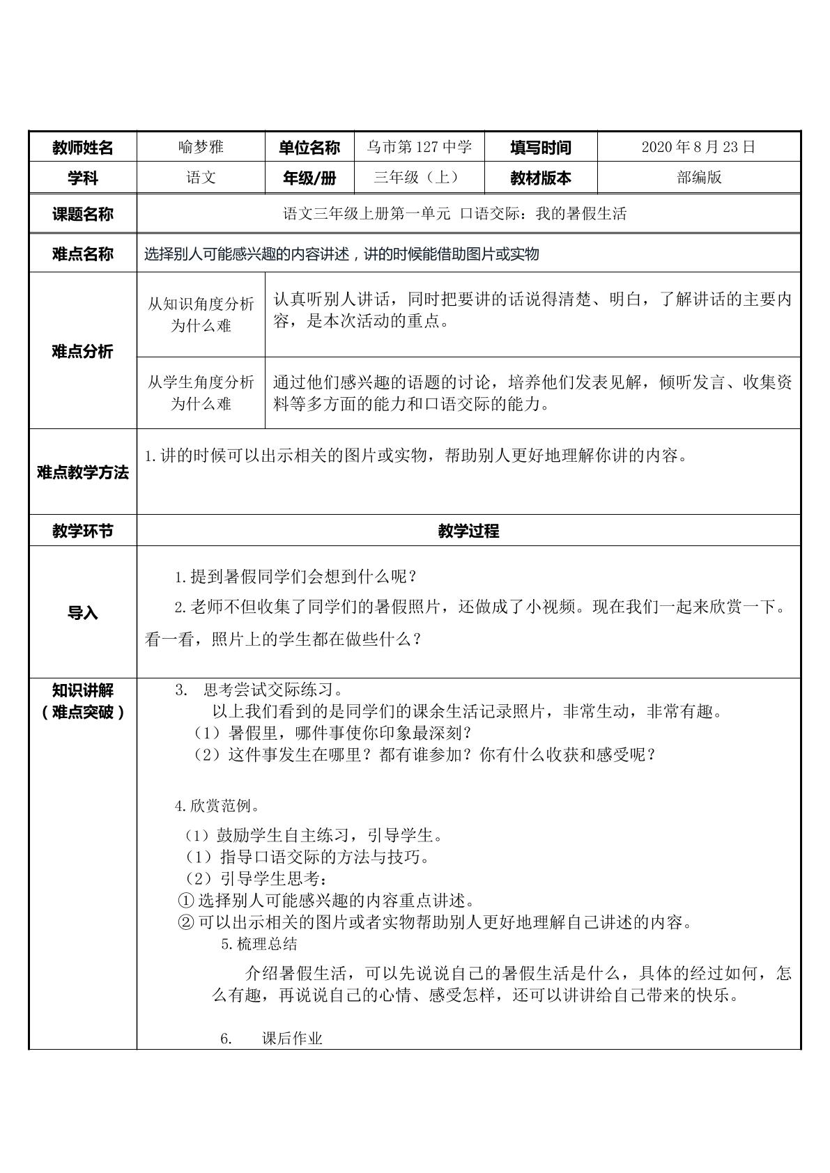 语文三年级上册第一单元 口语交际：我的暑假生活