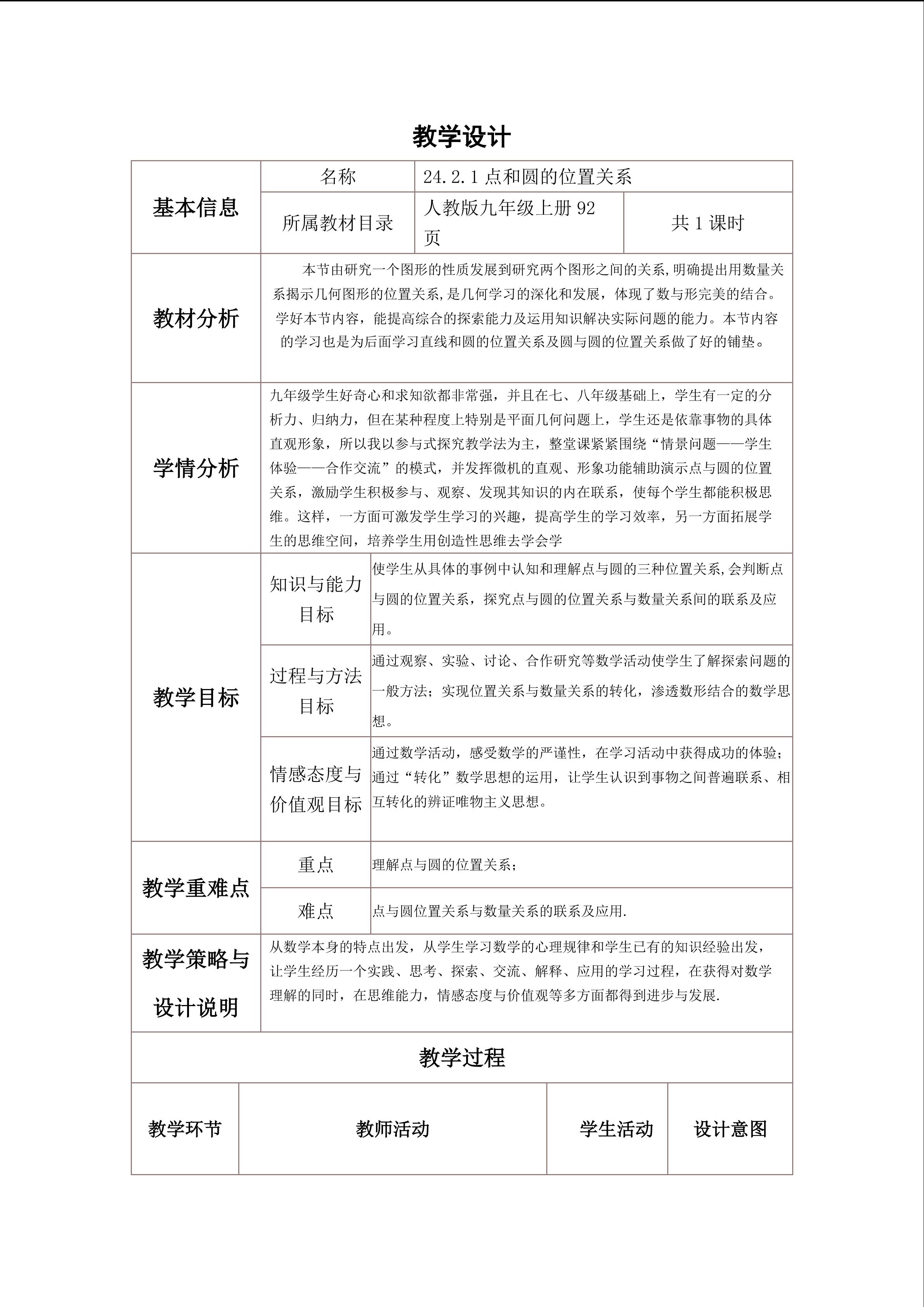 点与圆的位置关系教学设计