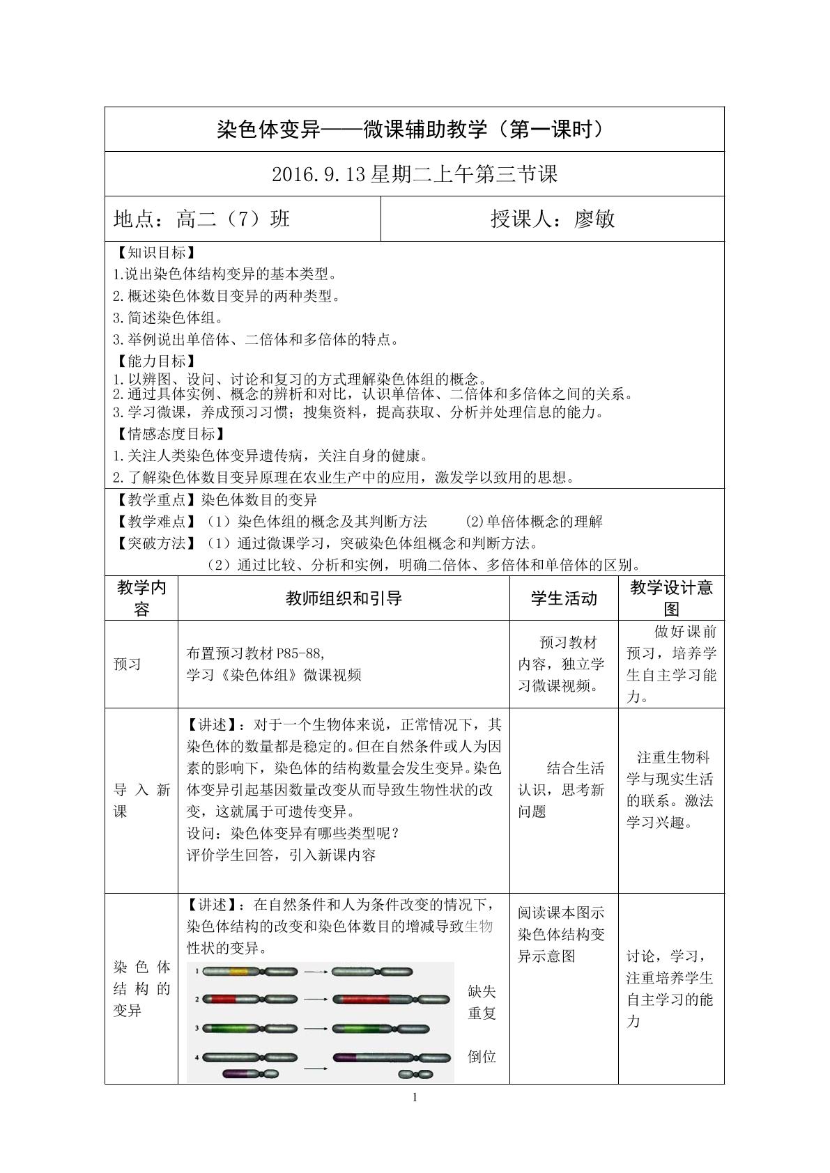 染色体变异教学设计及反思