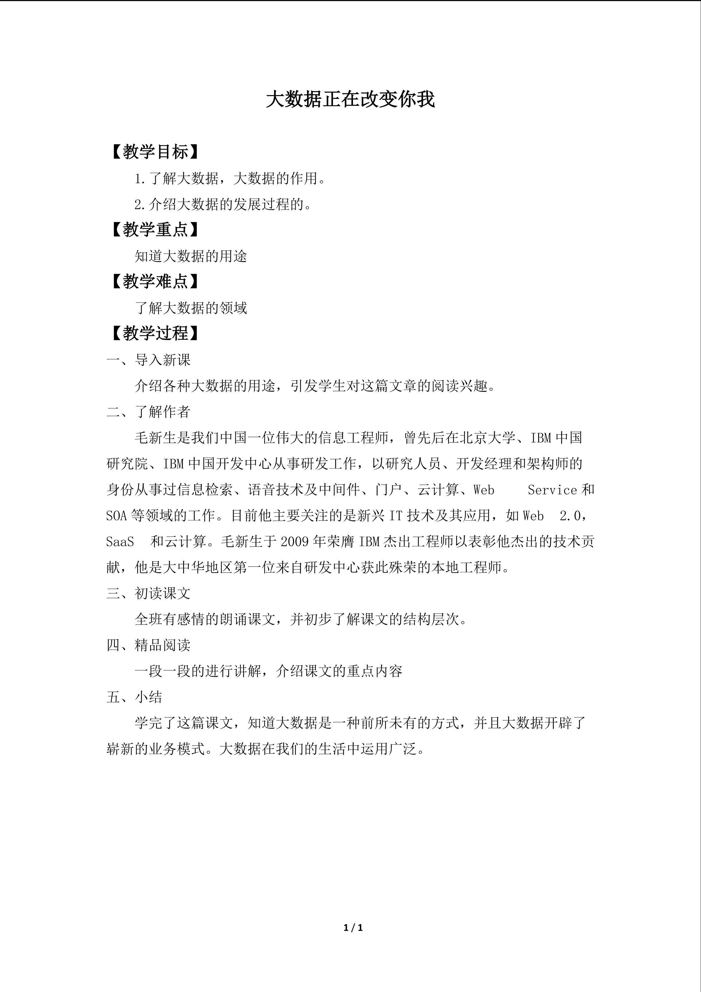 大数据正在改变你我