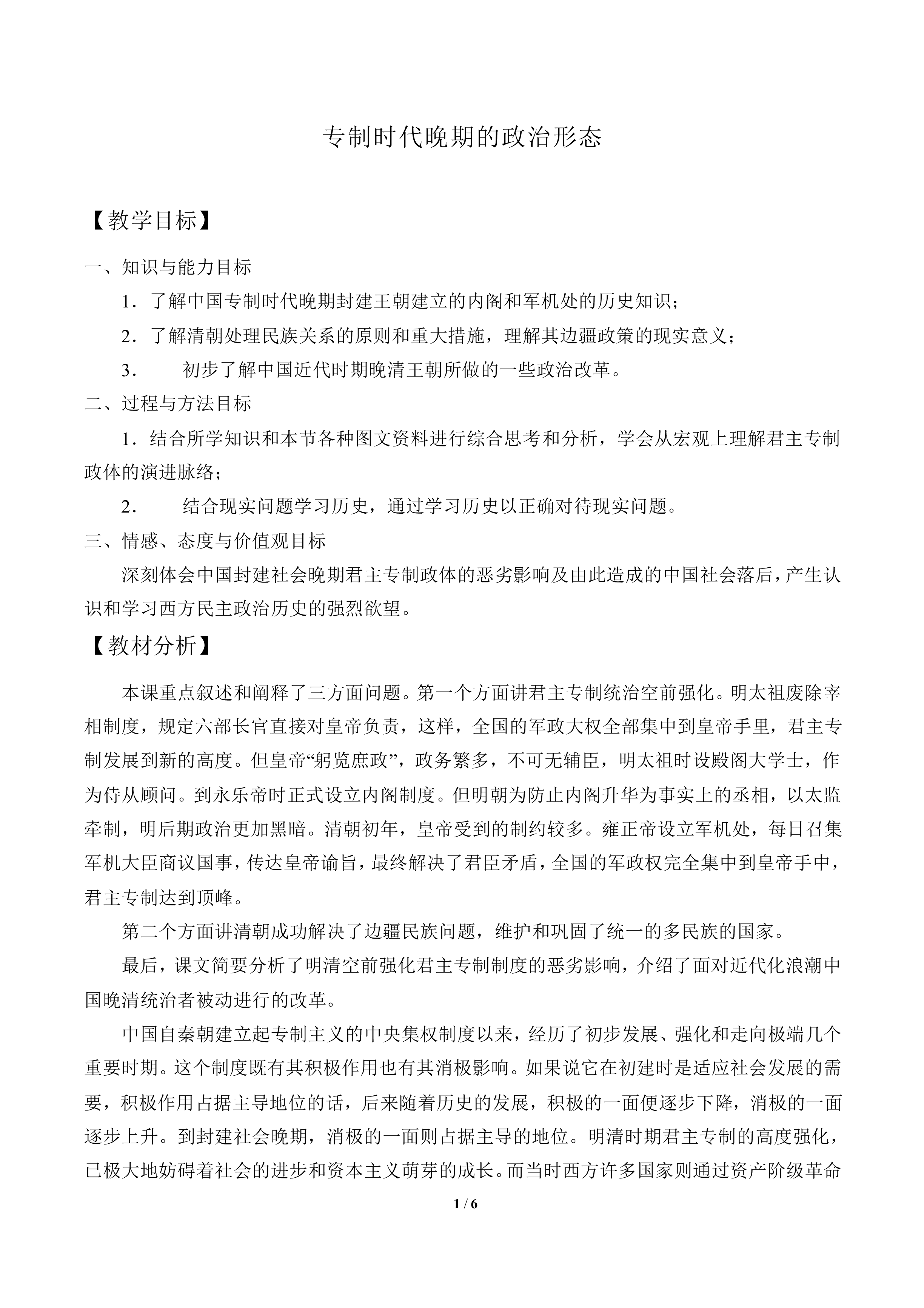 专制时代晚期的政治形态_教案2