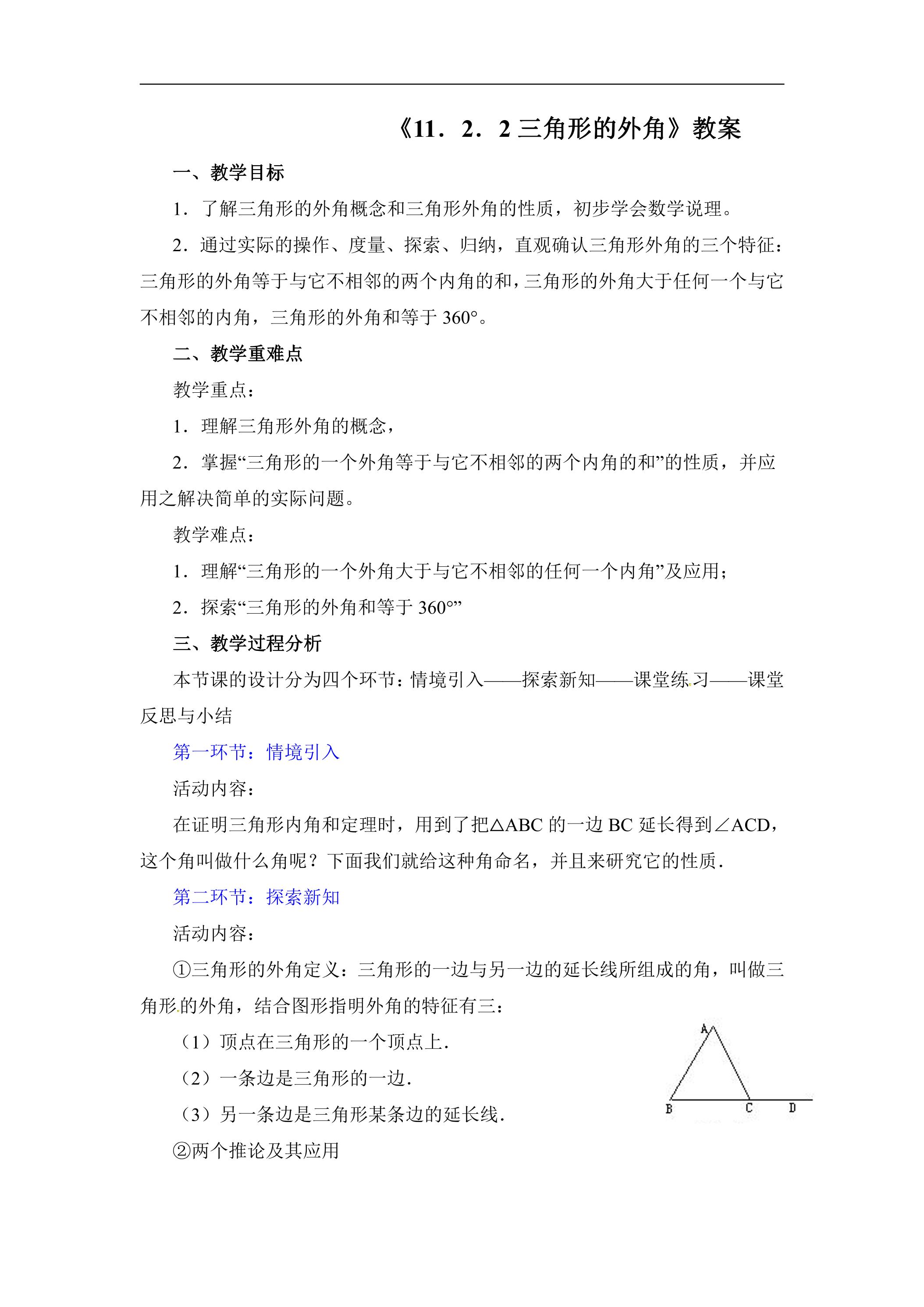 八年级上册数学人教版教案《11.2.2 三角形的外角》02