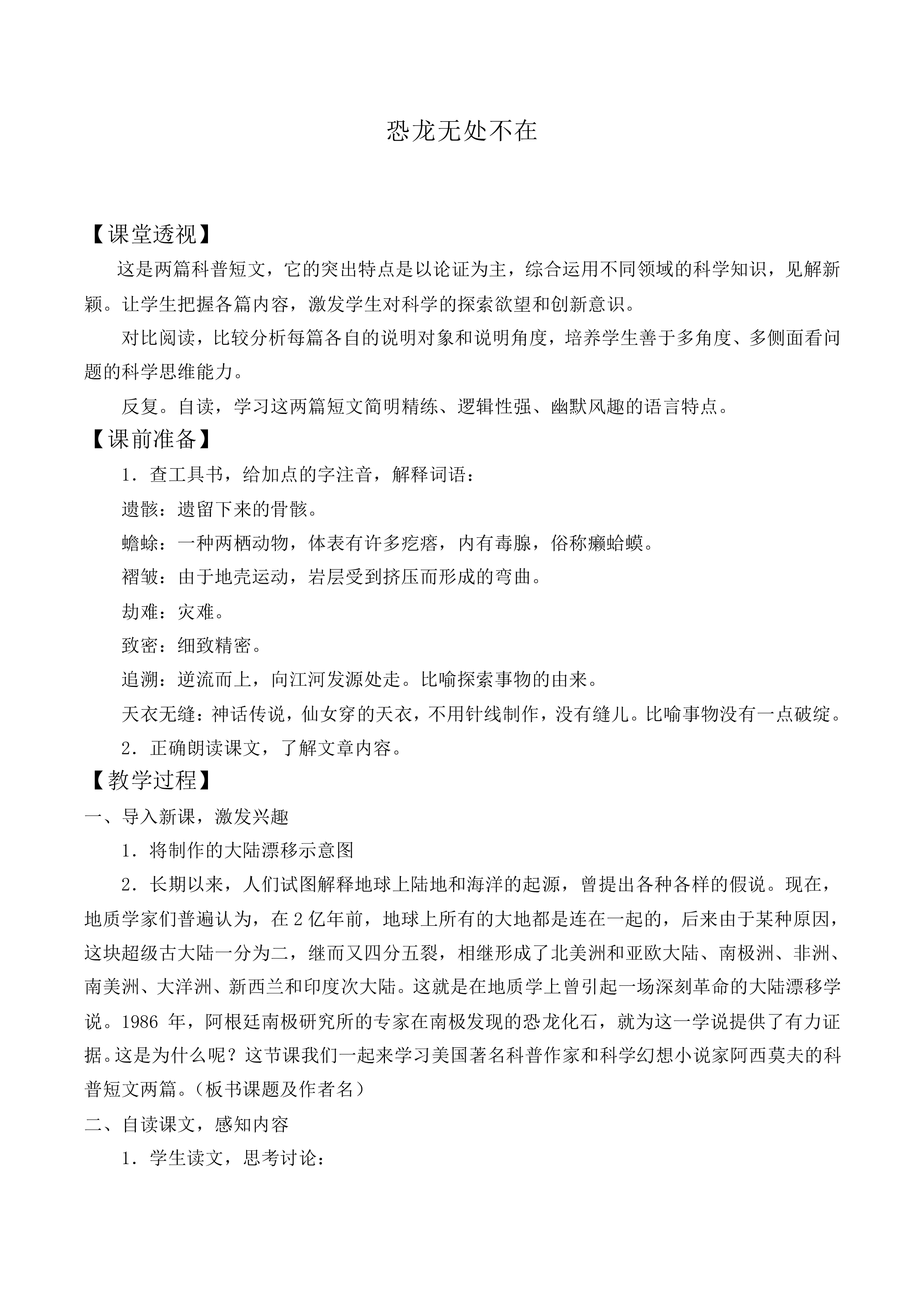 恐龙无处不在_教案2