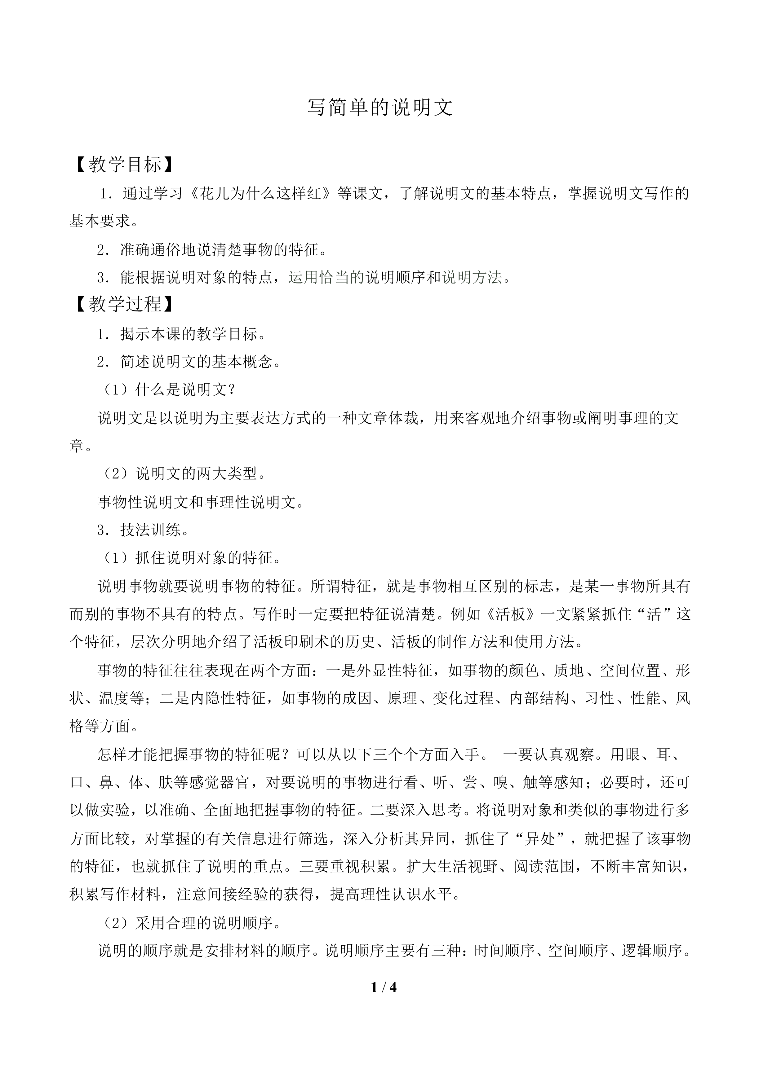 写简单的说明文_教案1