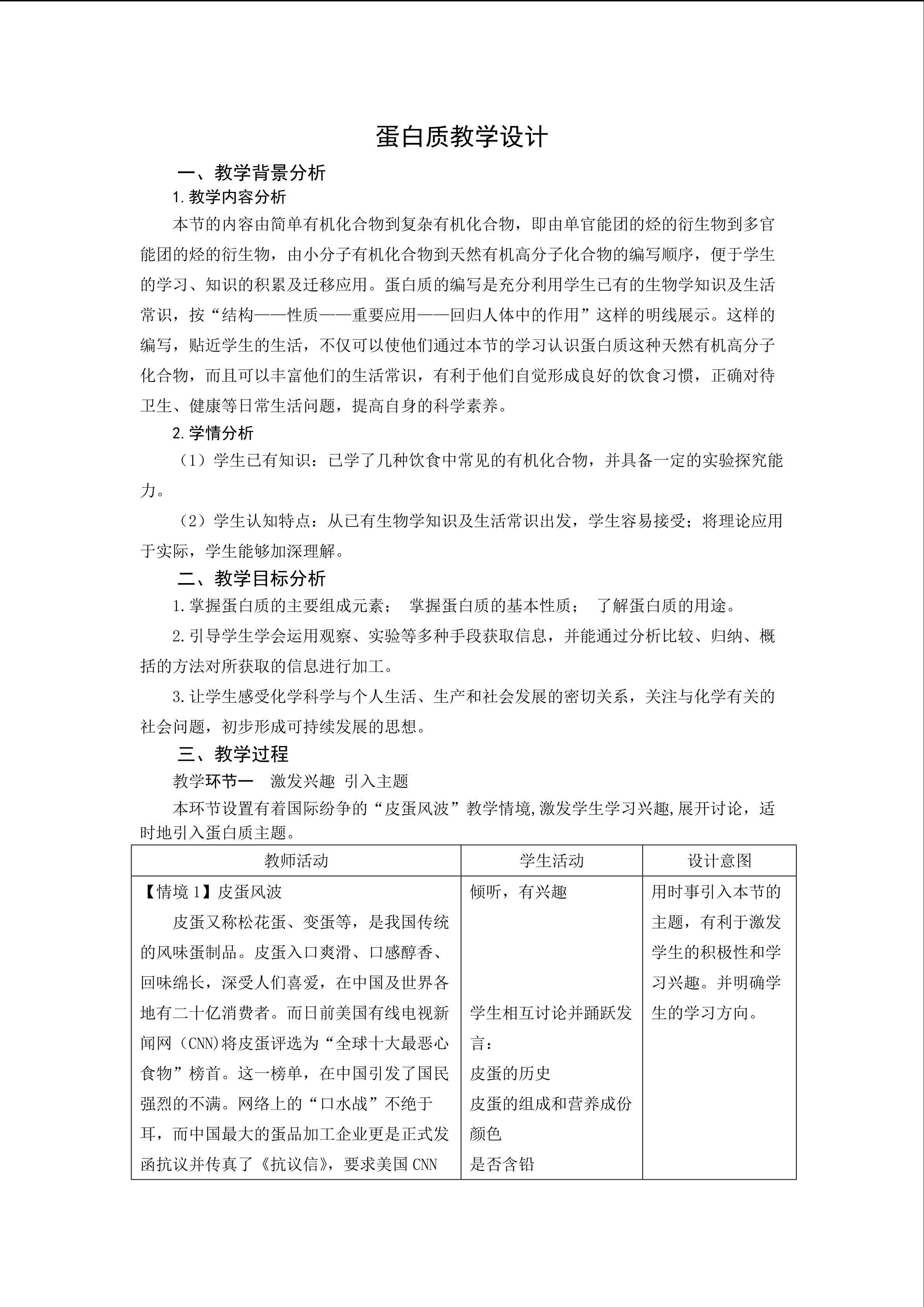 蛋白质教学设计