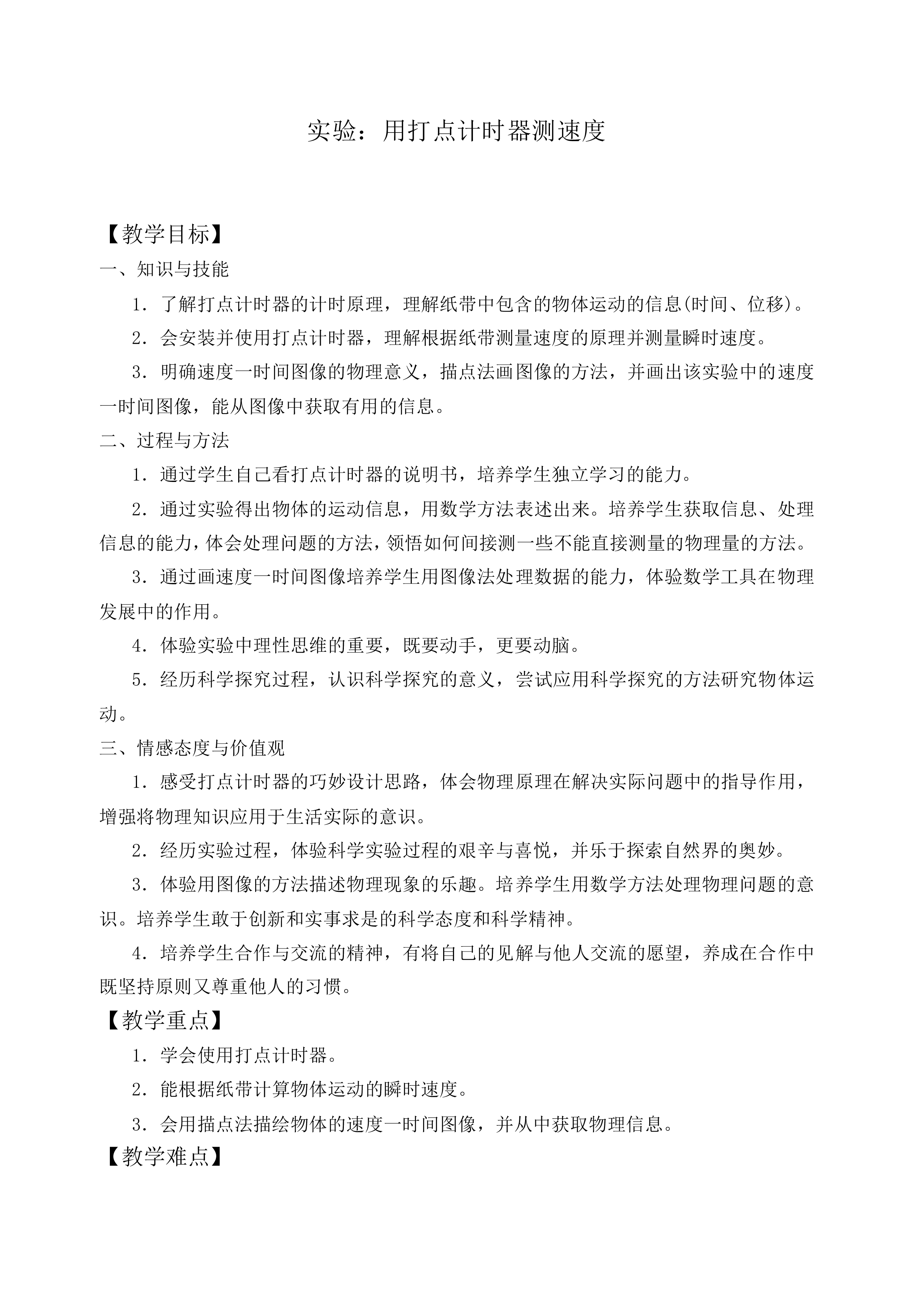 实验：用打点计时器测速度_教案14