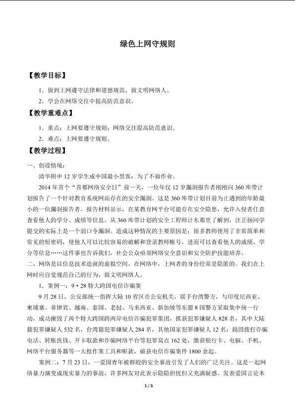 绿色上网守规则_教案1