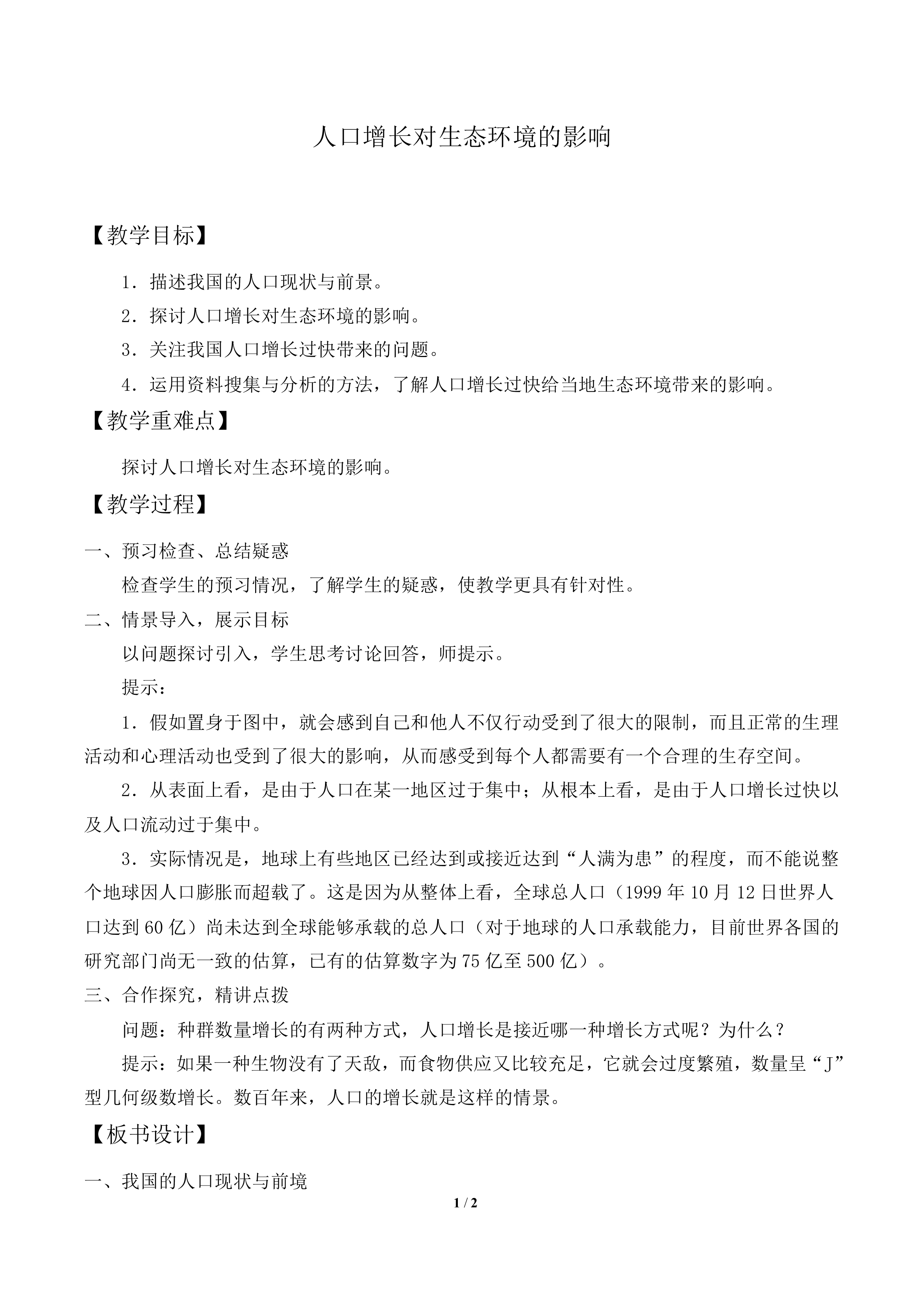 人口增长对生态环境的影响_教案1