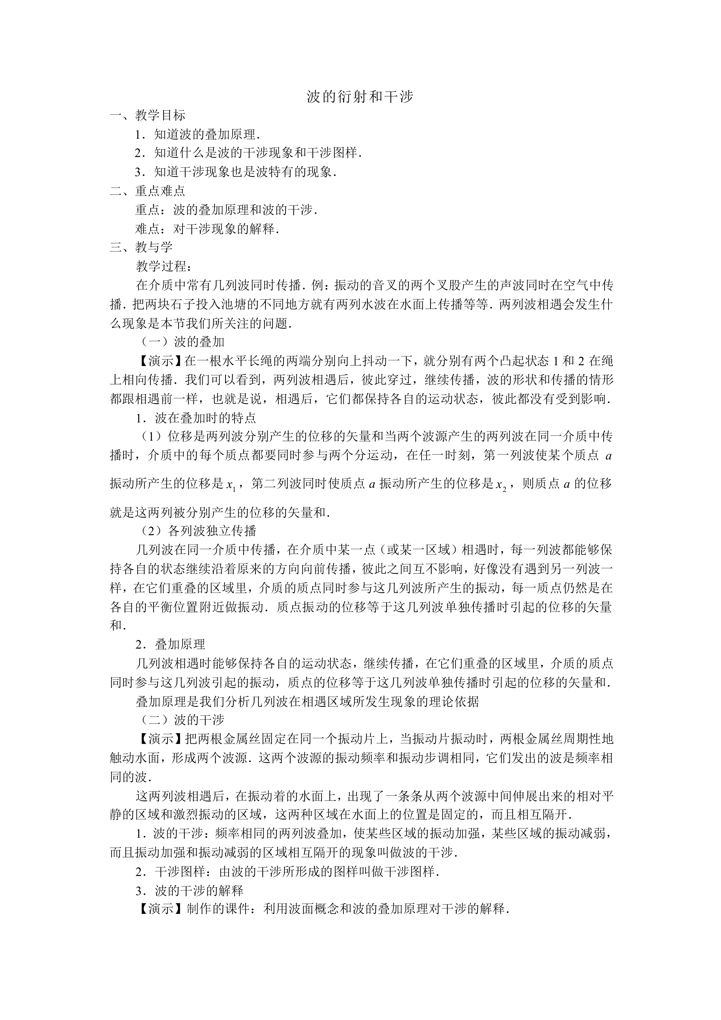 波的衍射和干涉_教案1
