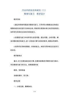 三年级上册数学人教版教案第4单元《整理与复习》01