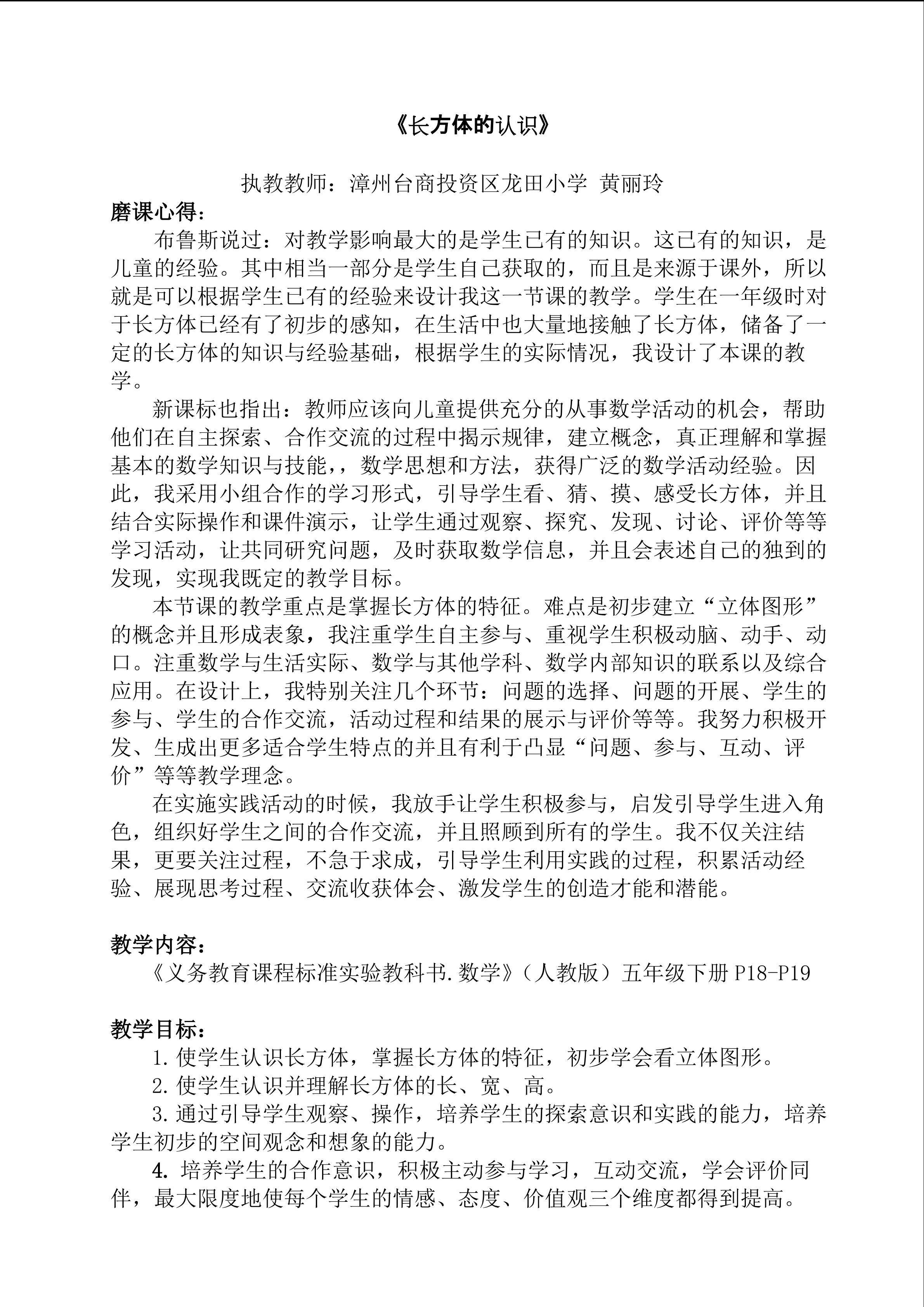 长方体的认识教学设计（角美中心小学黄丽玲）