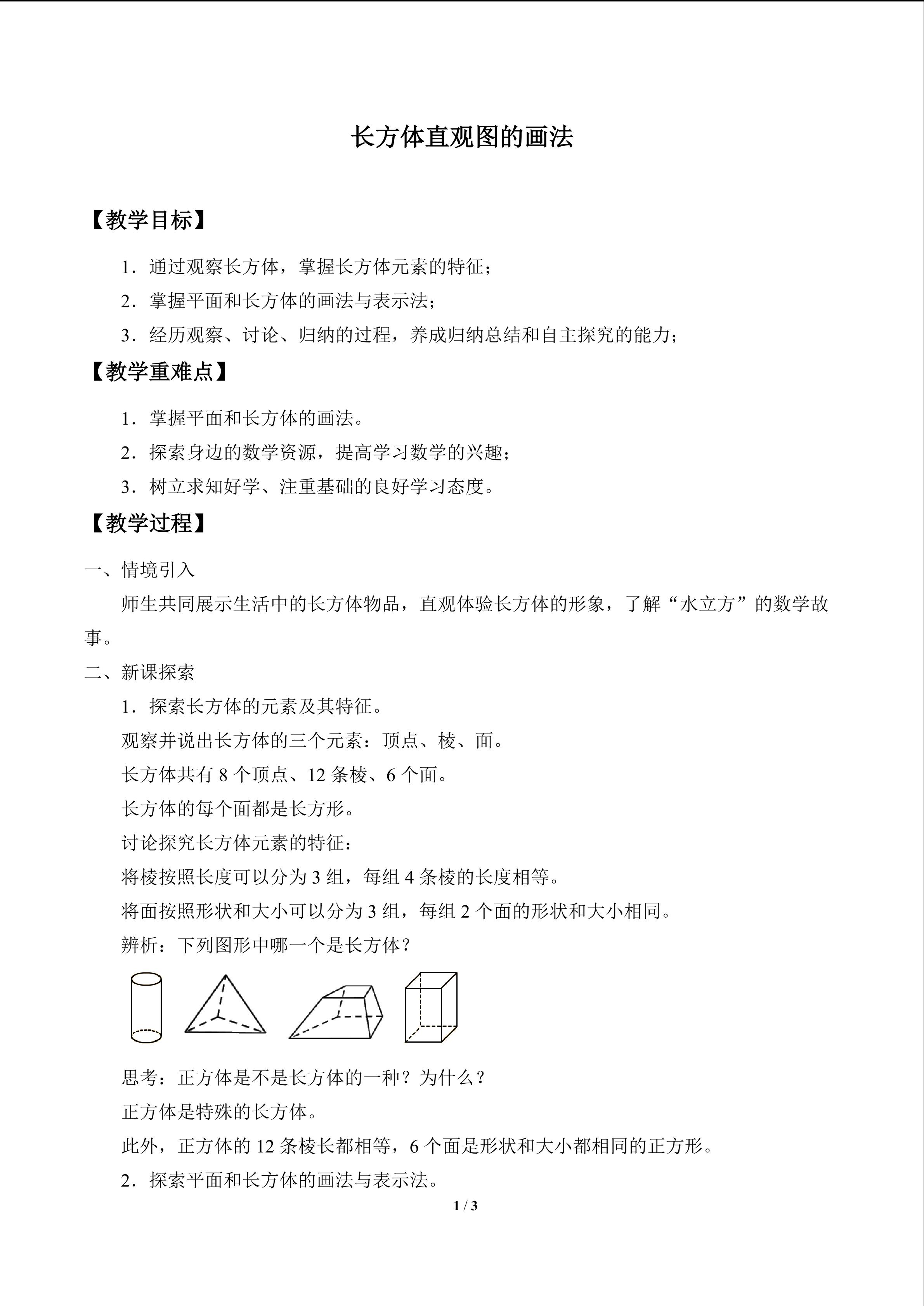 长方体直观图的画法_教案1