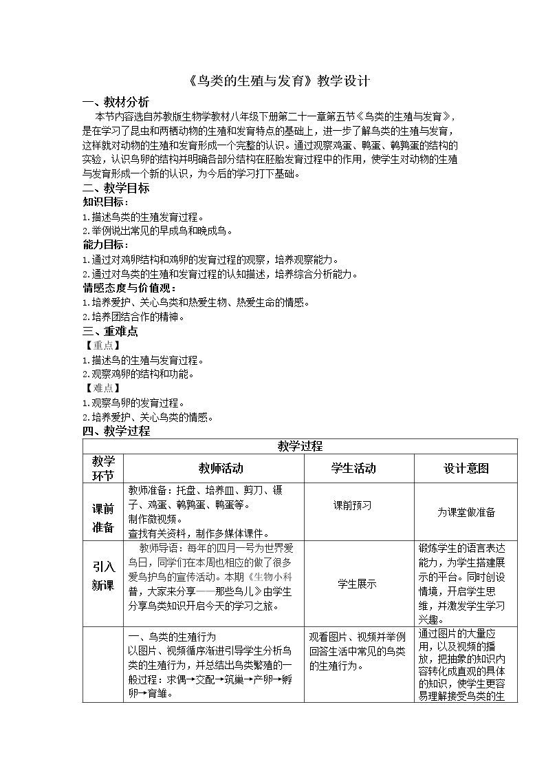 第五节 鸟类的生殖与发育