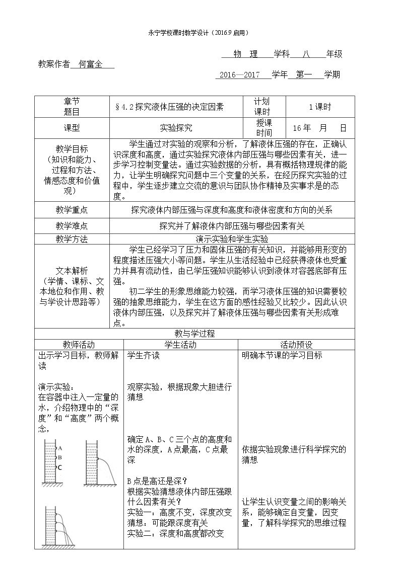 二、液体内部的压强