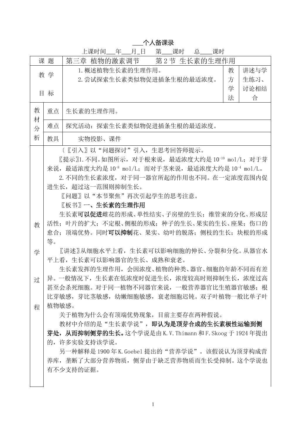 生物高中必修3第三章第二节教学设计4