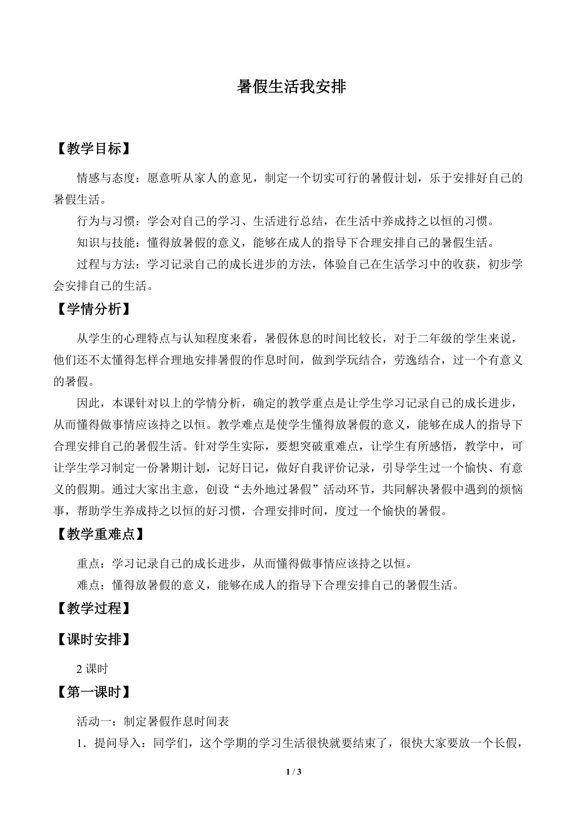 暑假生活我安排_教案1