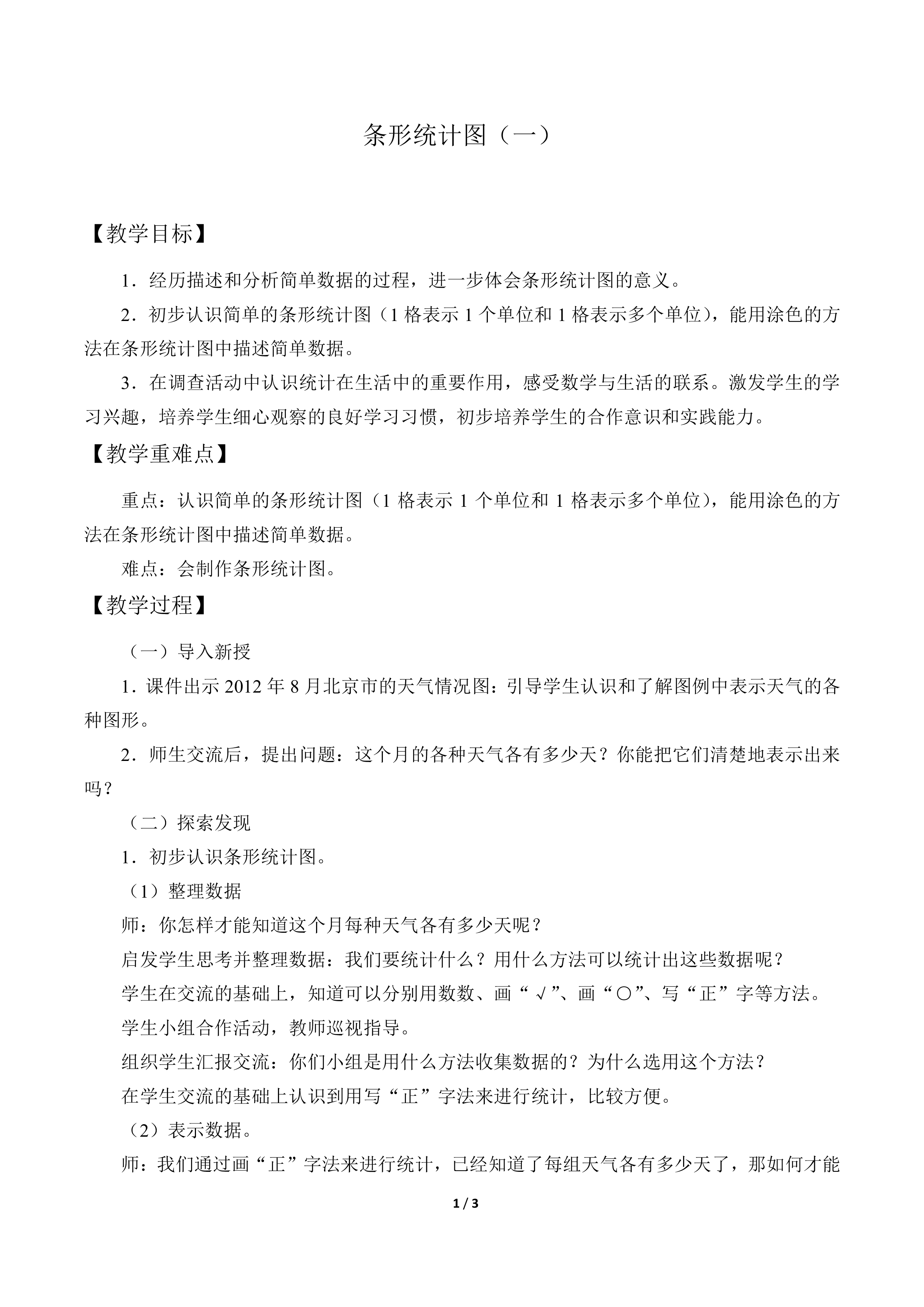 条形统计图（一）_教案1