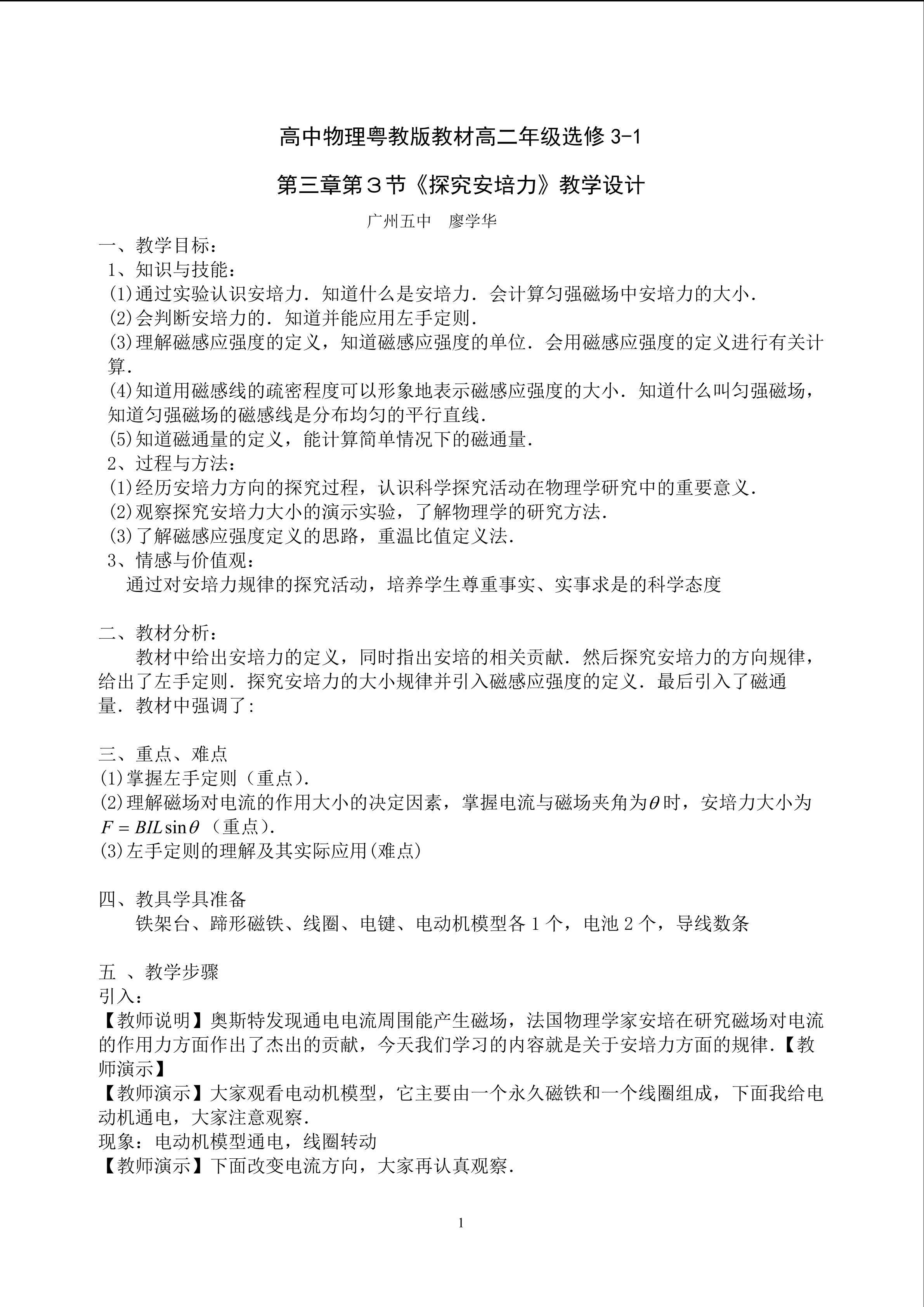 物理粤教版高二年级选修3-1第三章第3节教学设计1