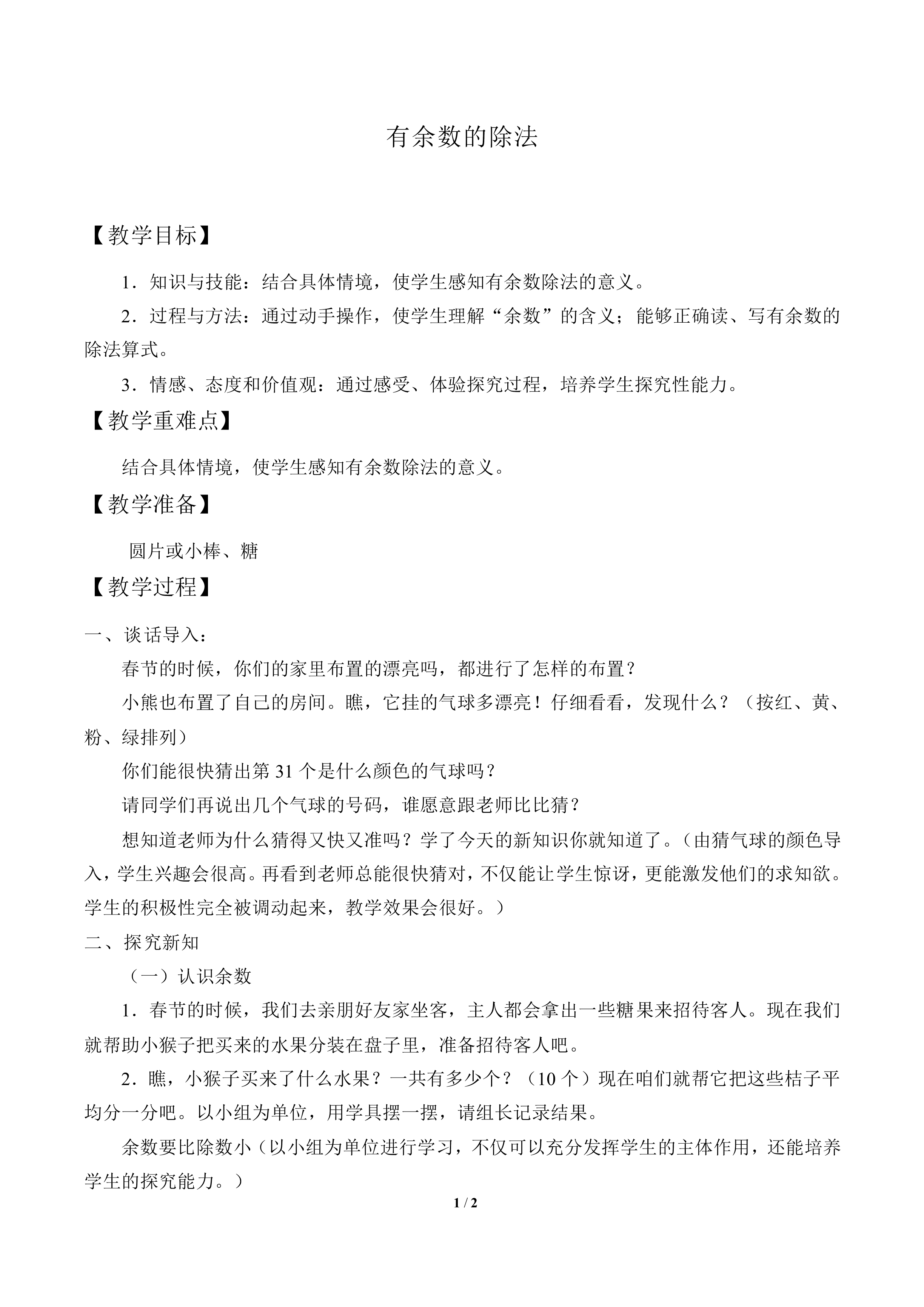 有余数的除法_教案1