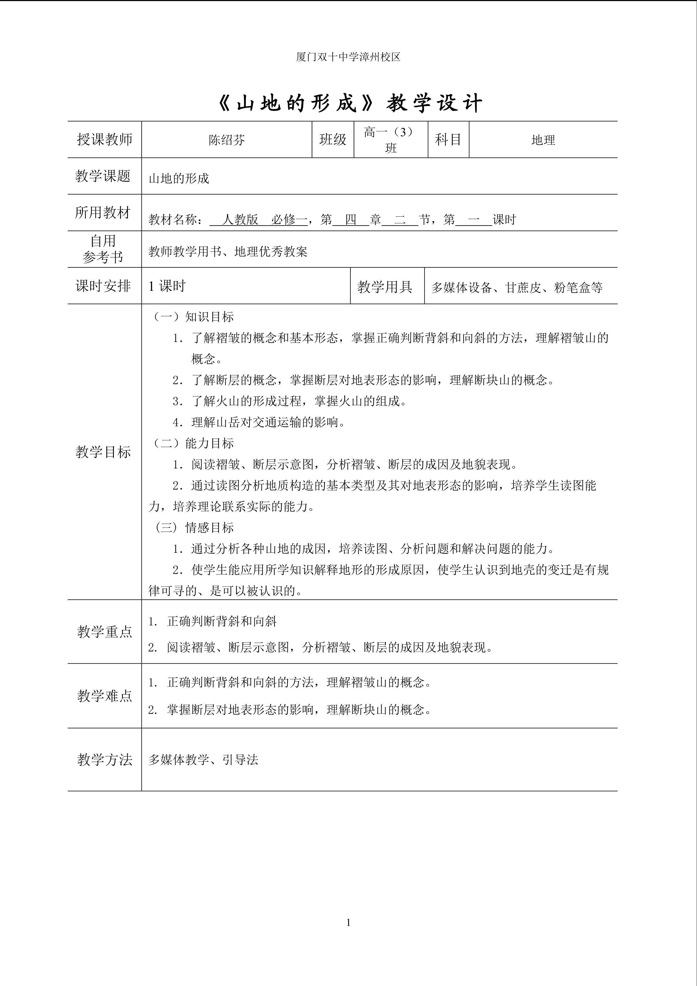 陈绍芬_山地的形成（教学设计）