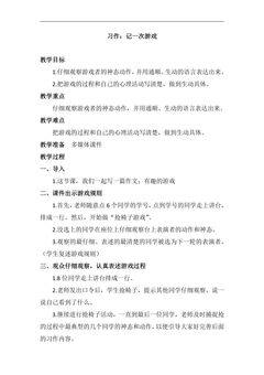 四年级上册语文部编版教案第六单元《 习作:记一次游戏》 01