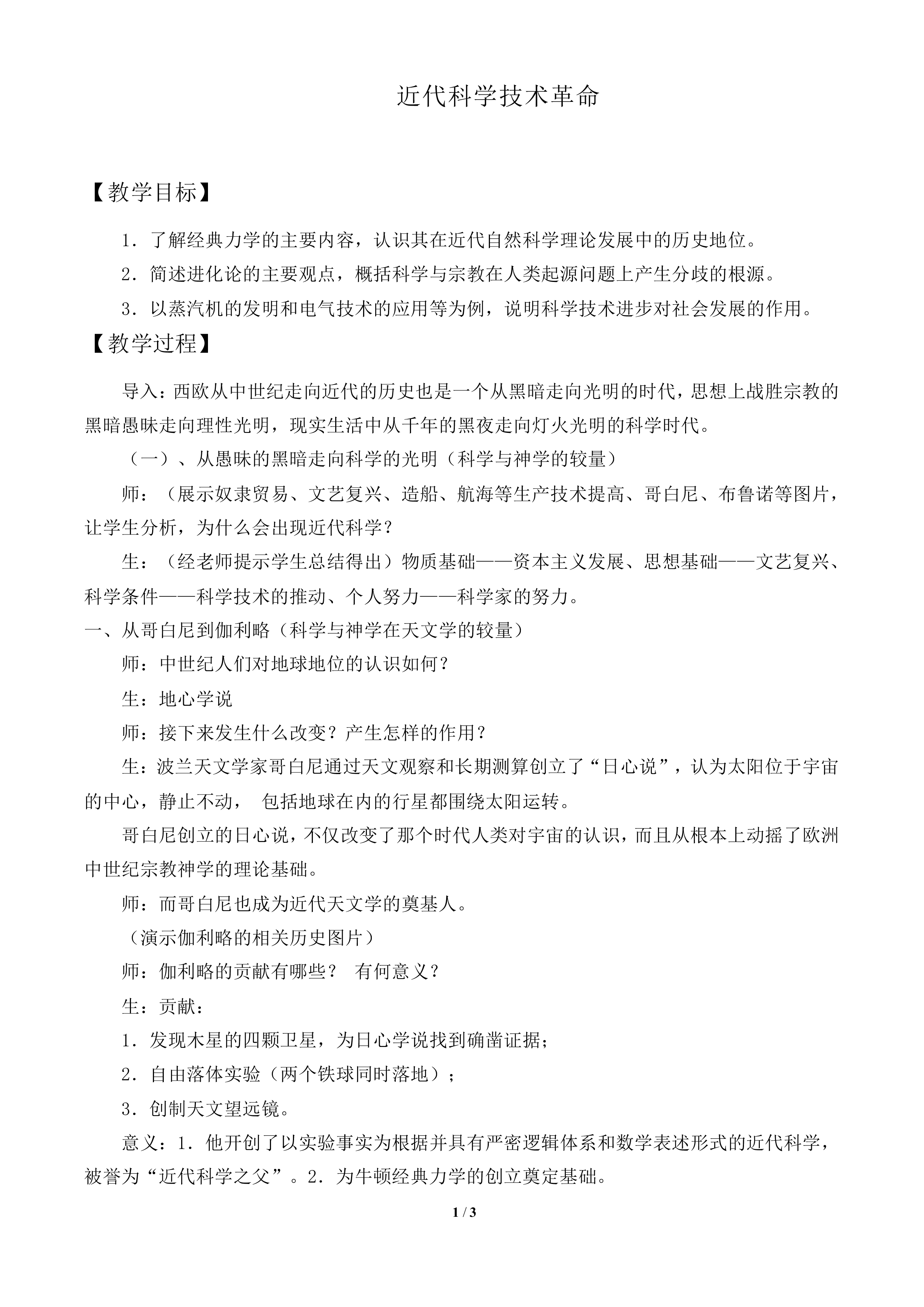 近代科学技术革命_教案4
