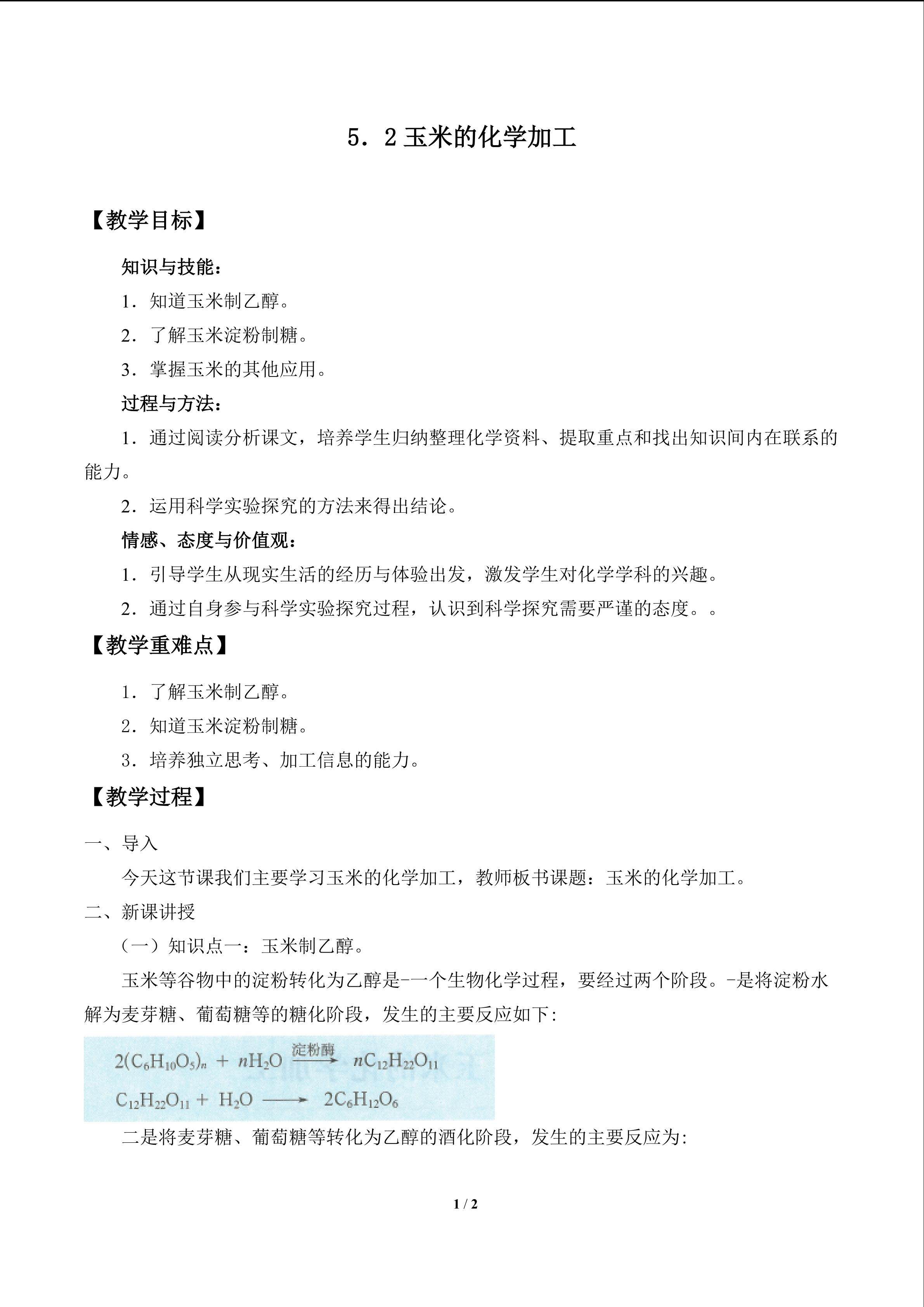 玉米的化学加工_教案1