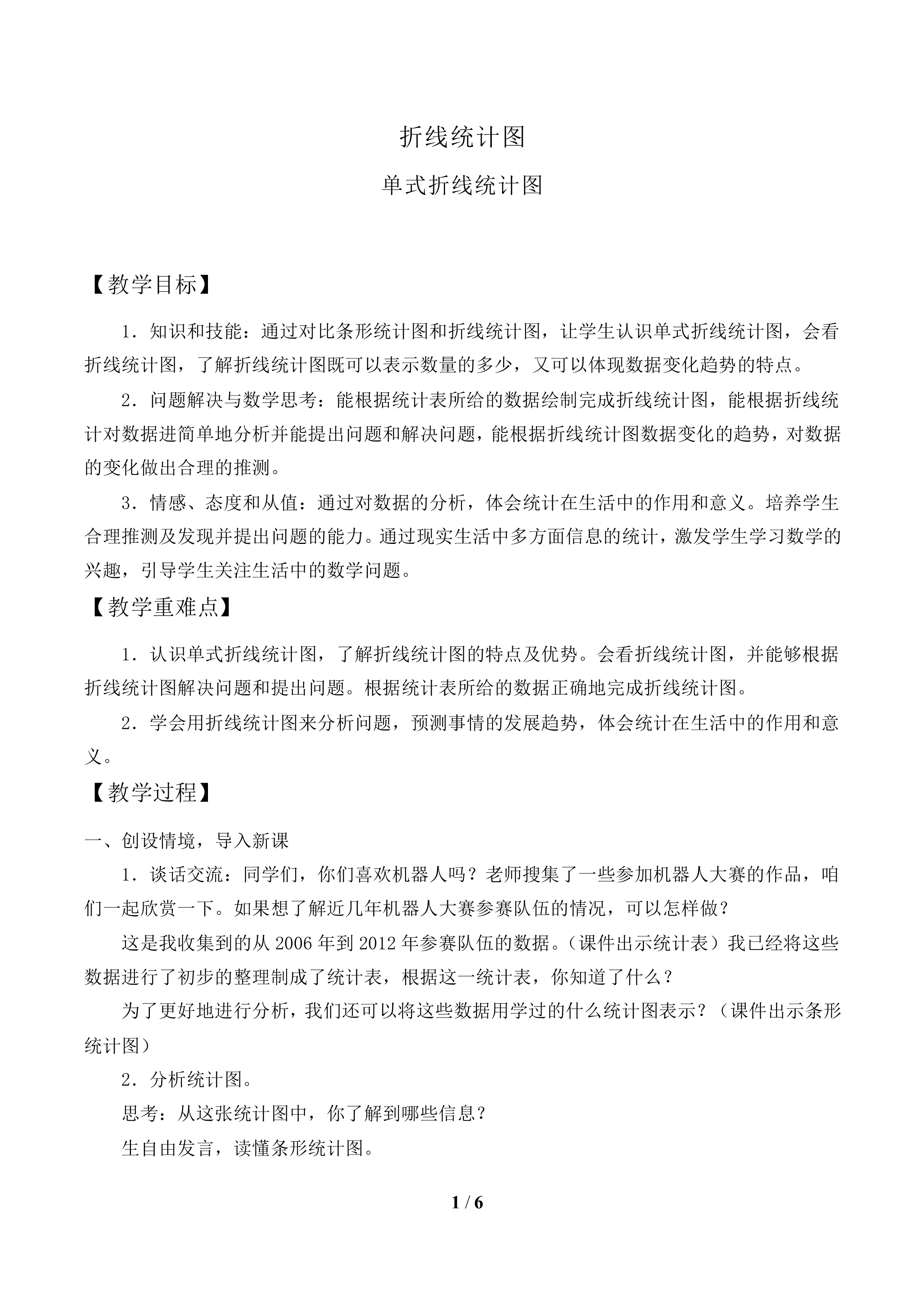 折线统计图_教案1.doc