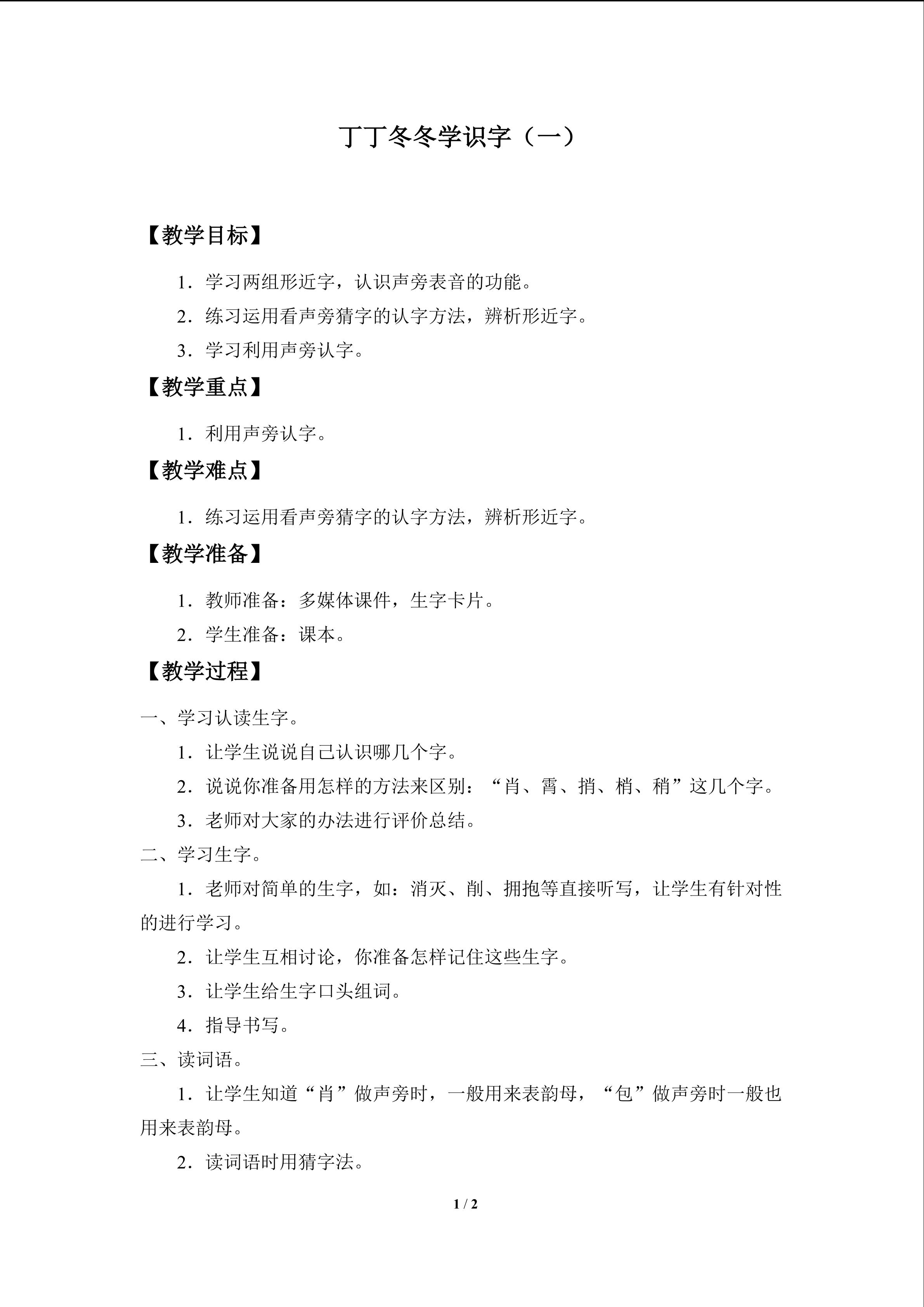 丁丁冬冬学识字（一）_教案1