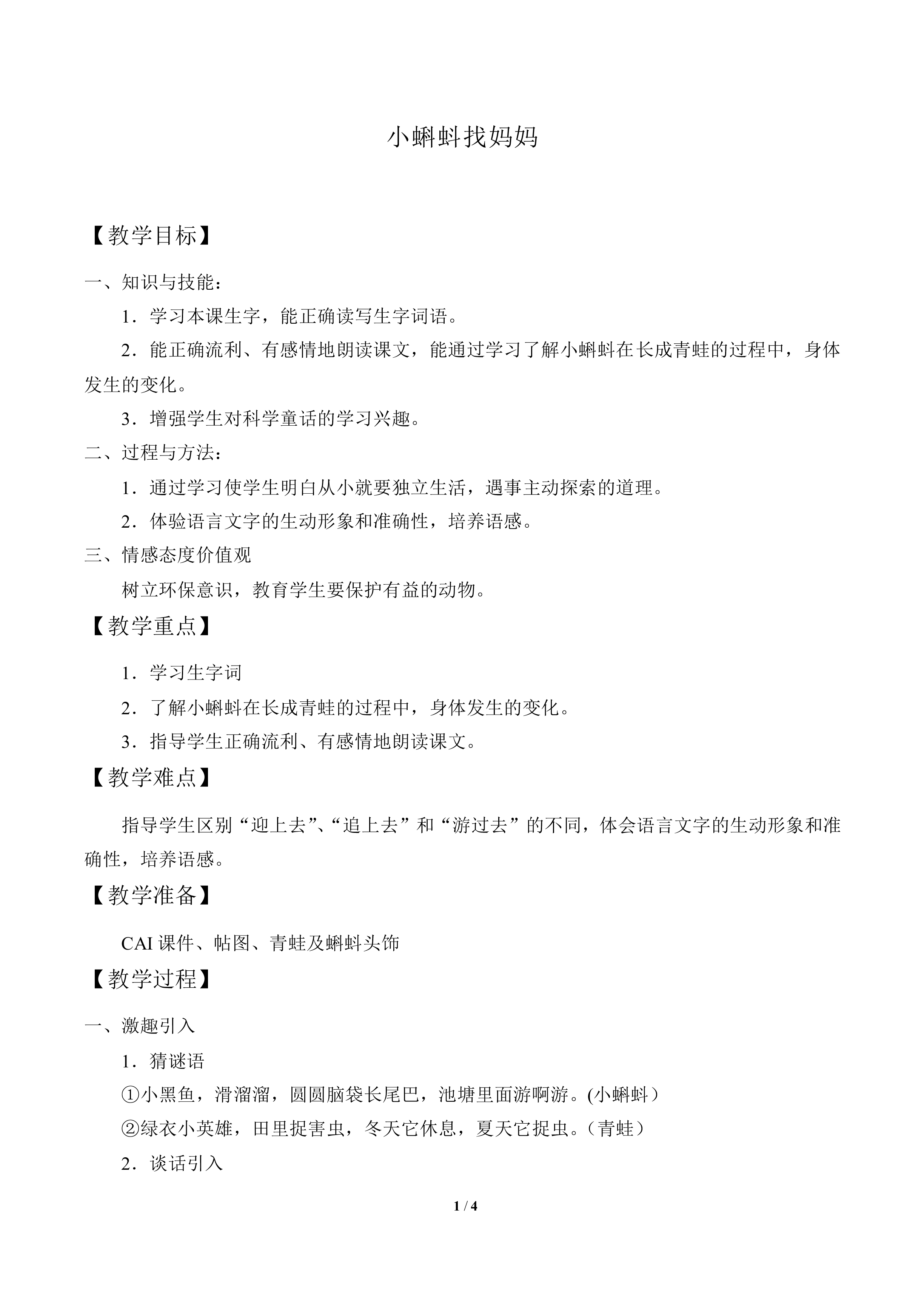 小蝌蚪找妈妈_教案1