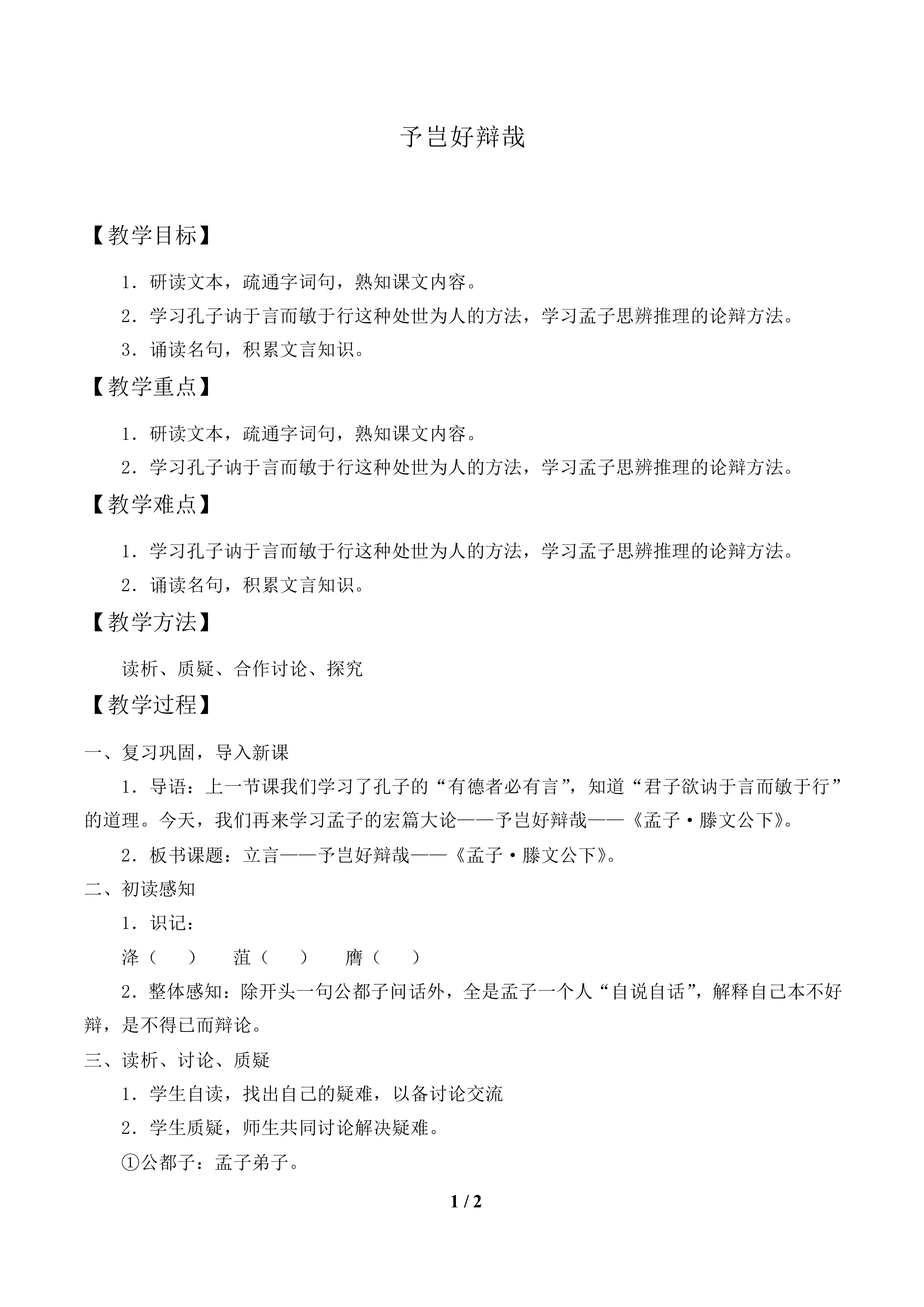 予岂好辩哉_教案1