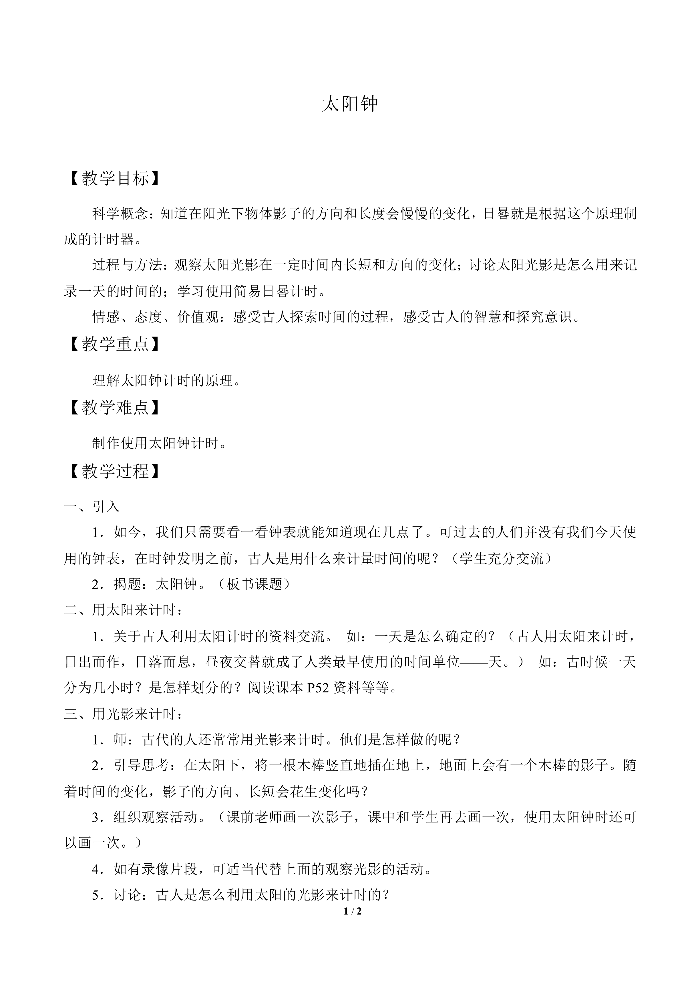 太阳钟_教案3