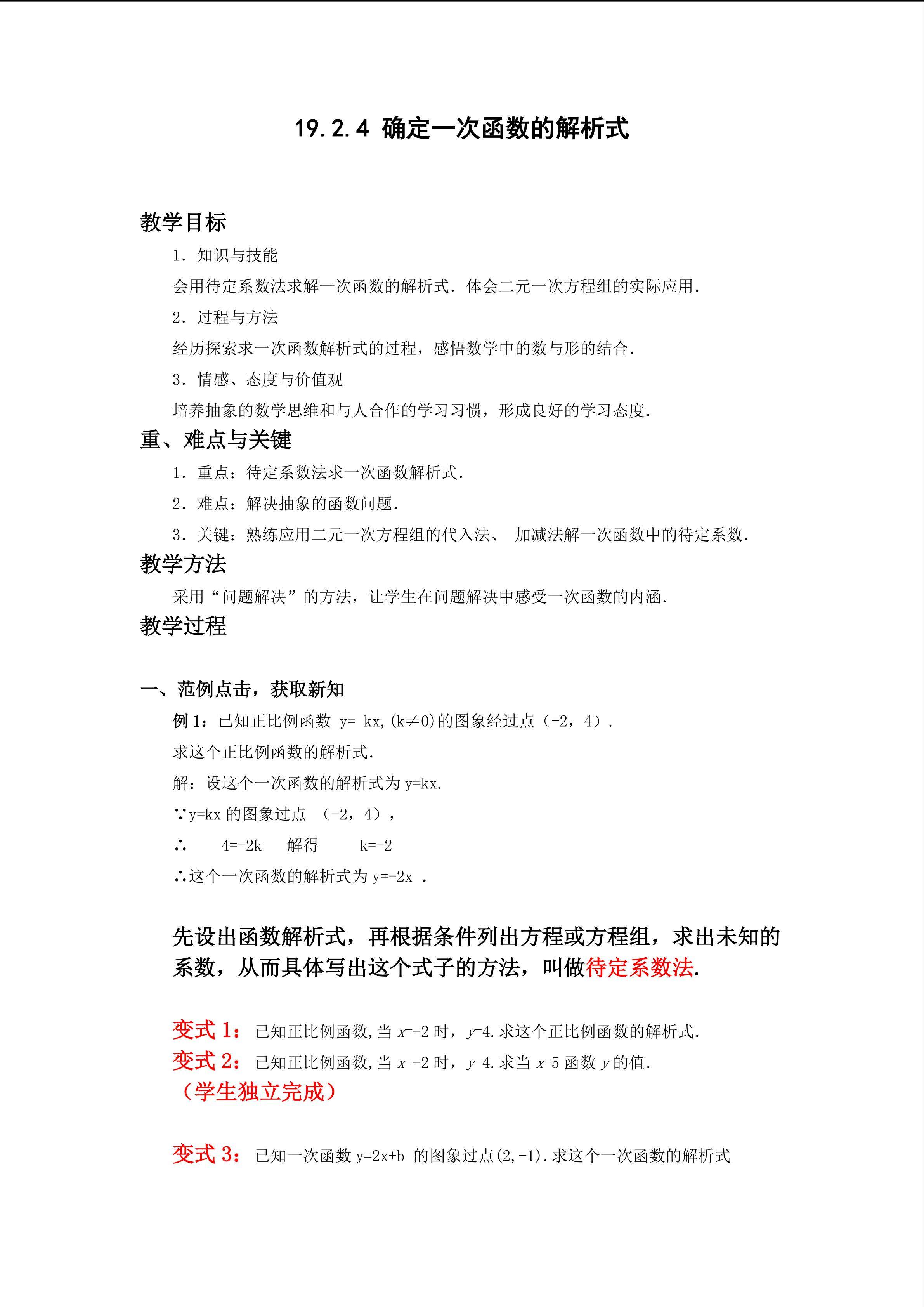 用待定系数法求一次函数解析式