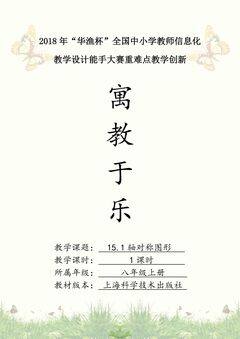 寓教于乐,寓学于趣----《轴对称图形》重难点创新教学设计