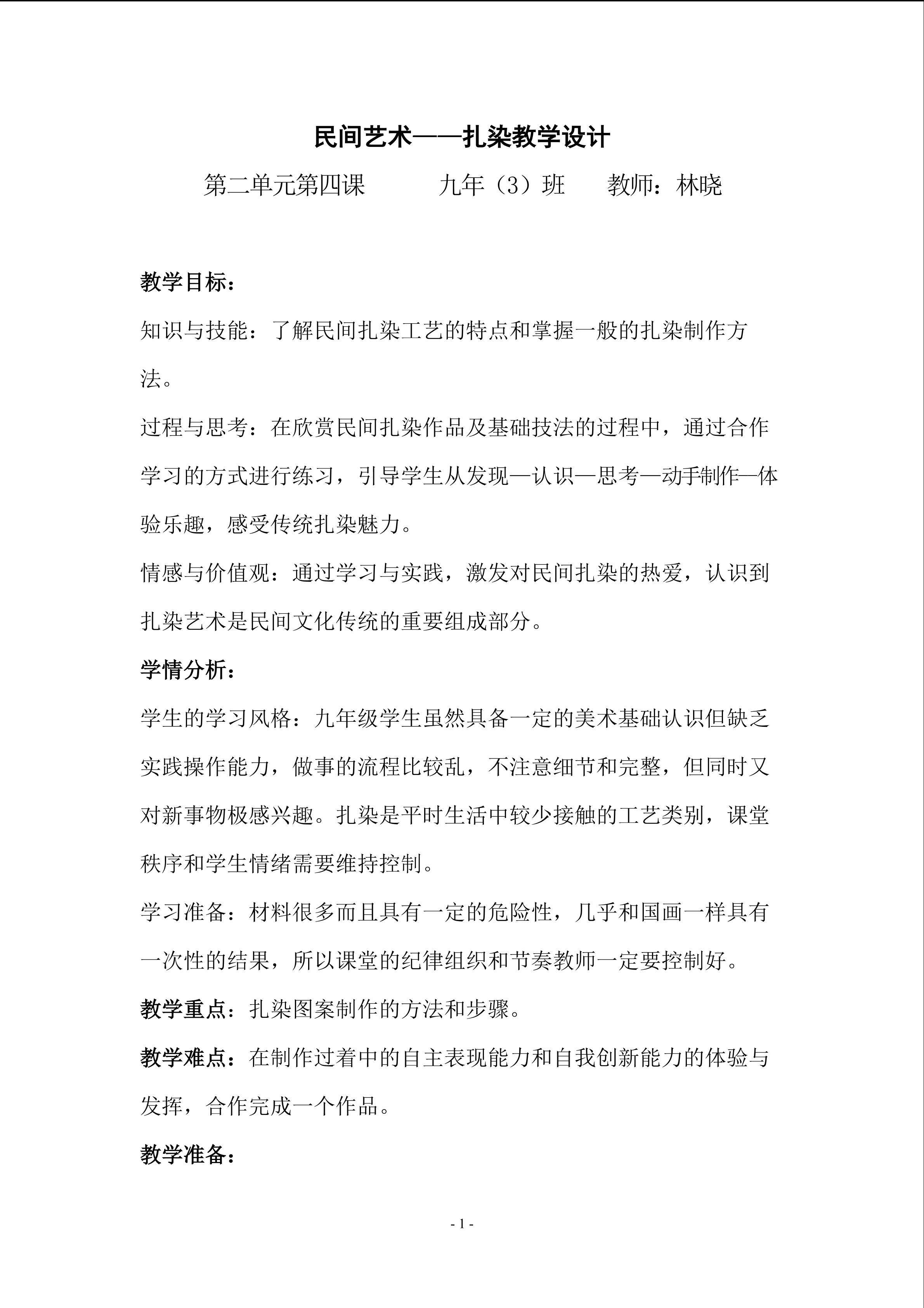 扎染教学设计