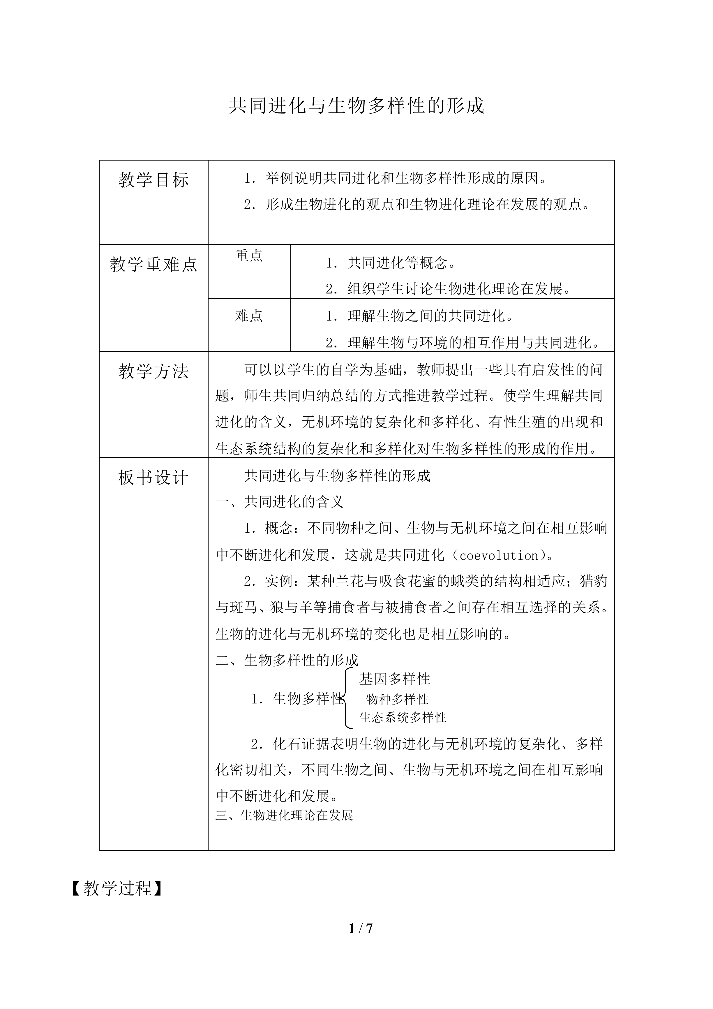 共同进化与生物多样性的形成_教案1