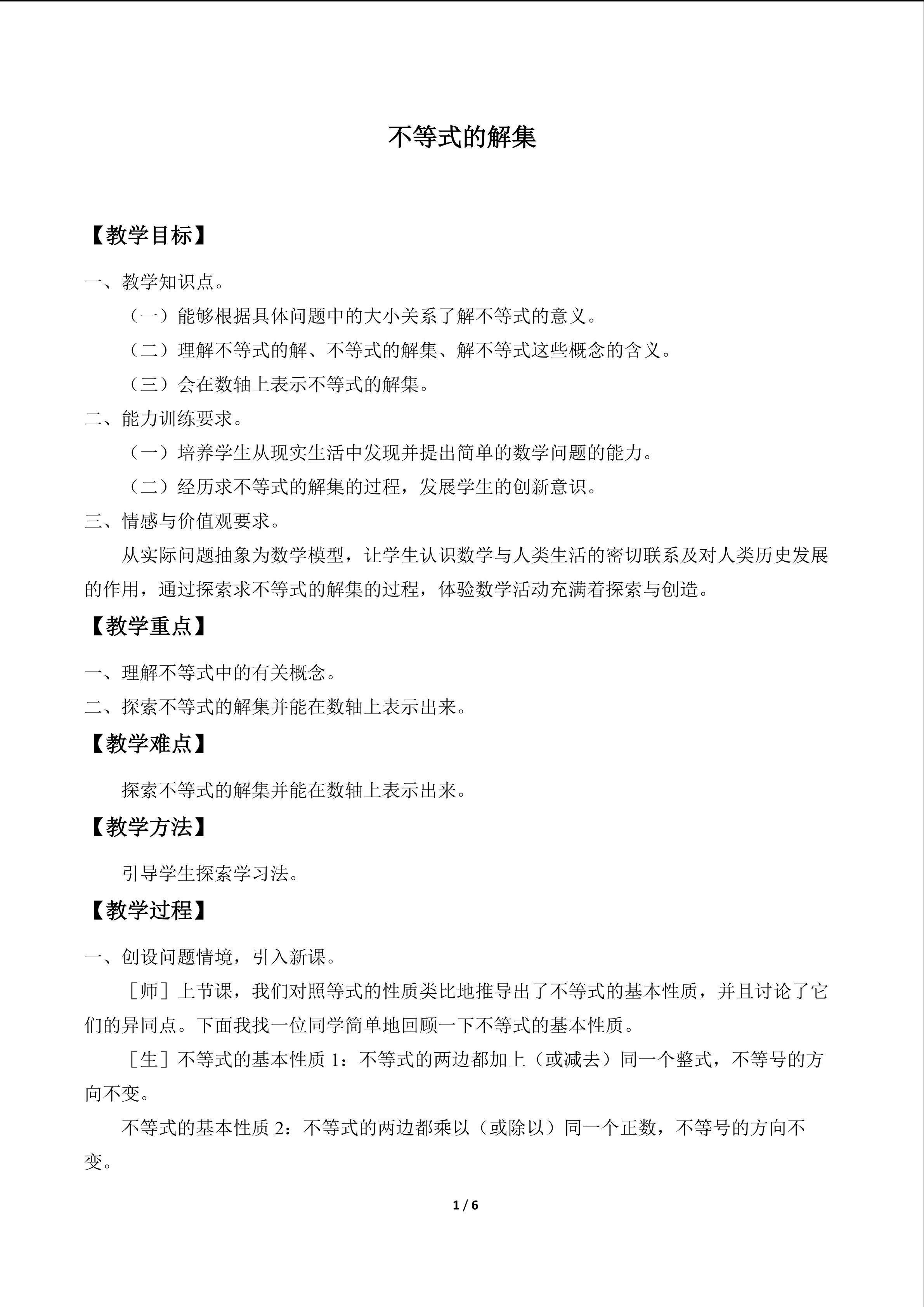 不等式的解集_教案1