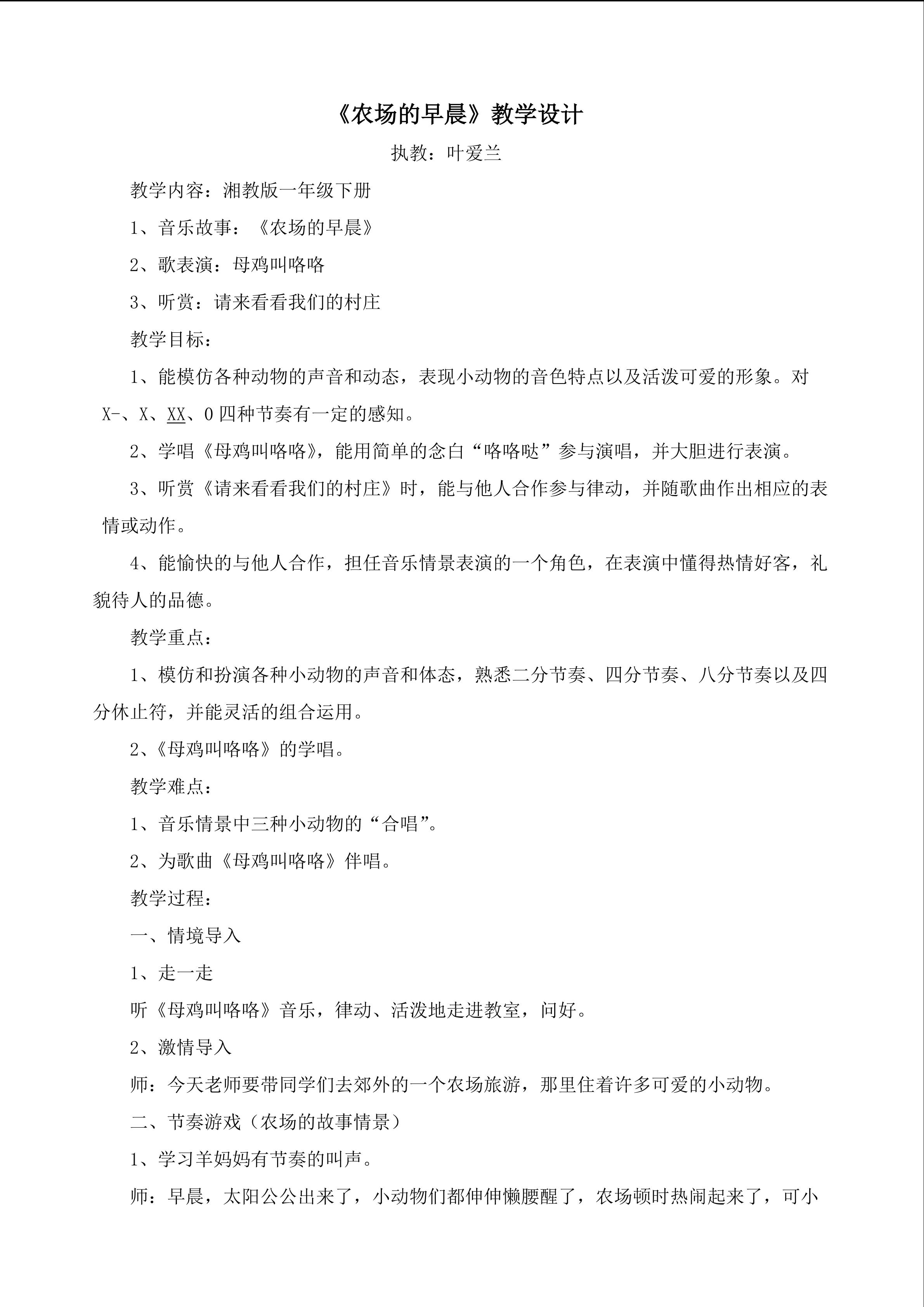 叶爱兰《农场的早晨》教学设计