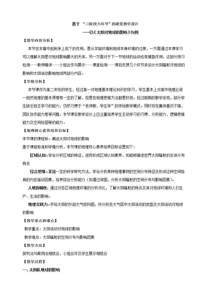 第二节 太阳对地球的影响