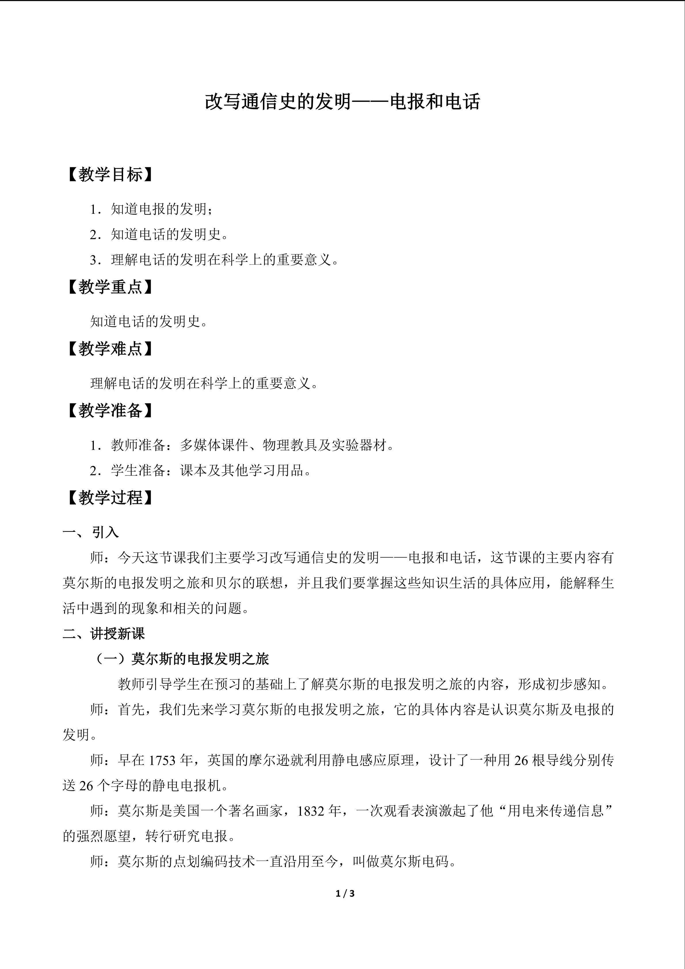 改写通信史的发明——电报和电话_教案1
