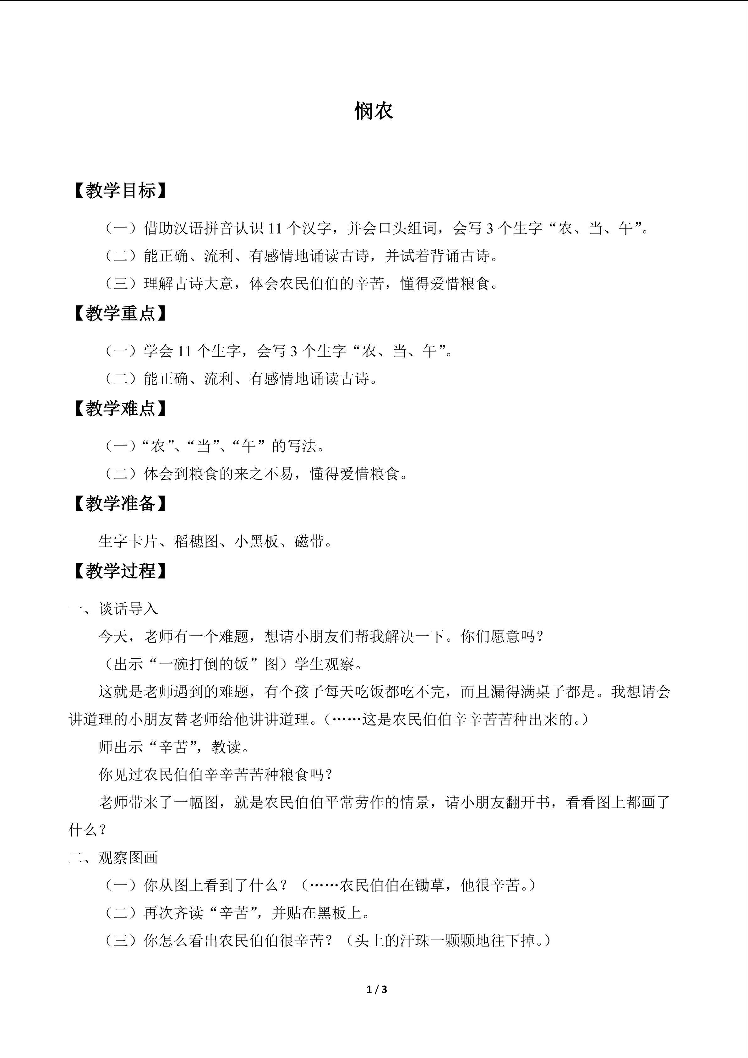 悯农_教案1