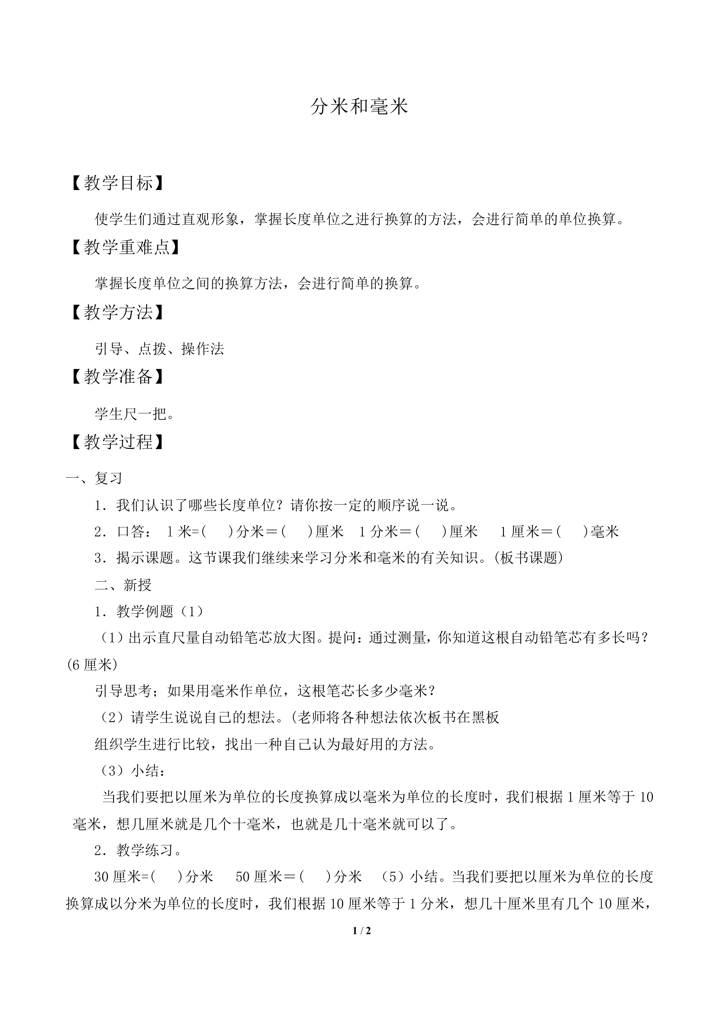 分米和毫米_教案1