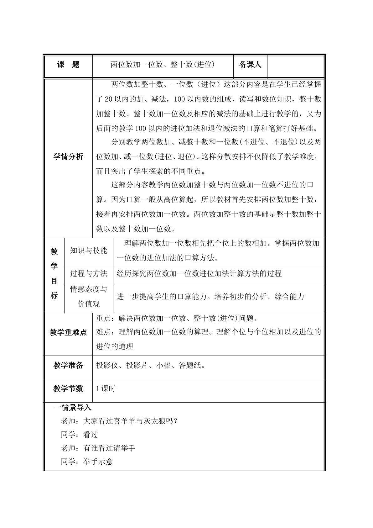 第3课时  整十数加一位数（进位）教案