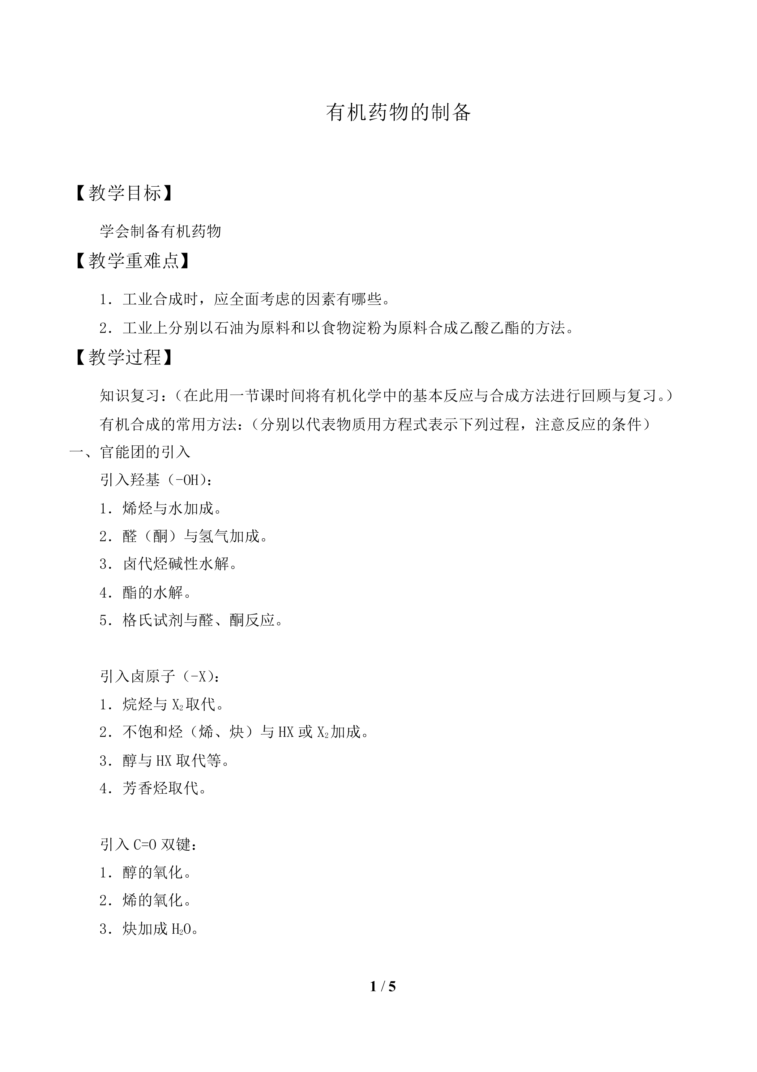 有机药物制备_教案1